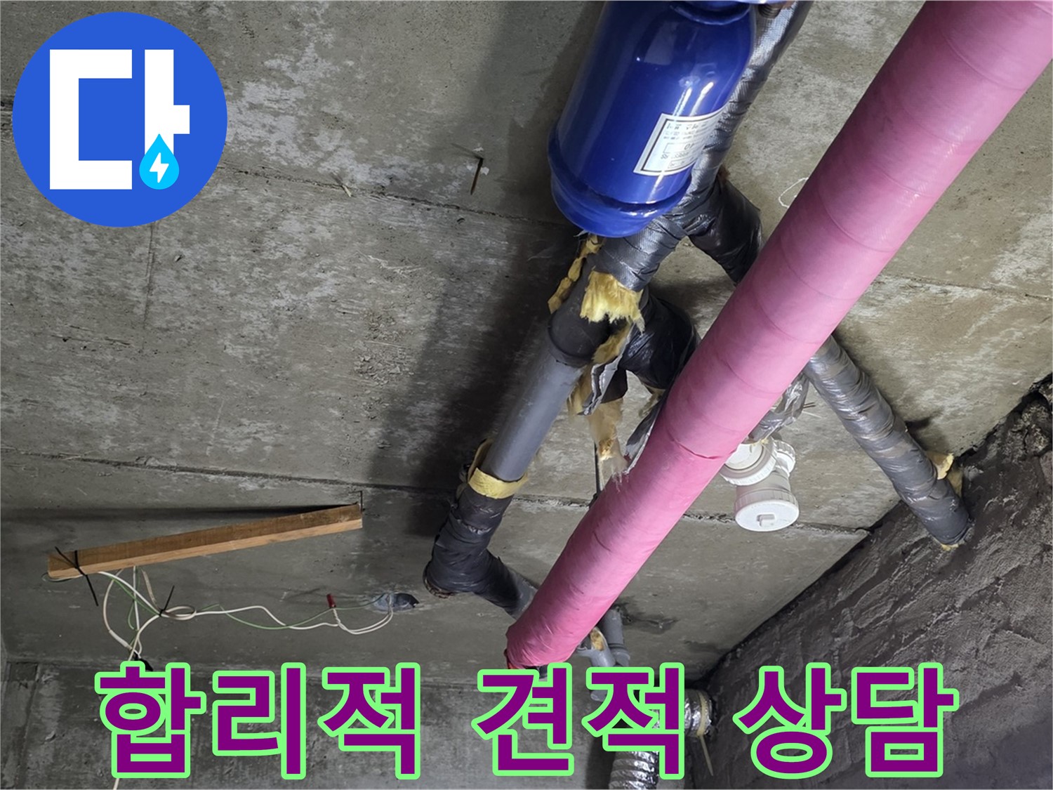 화도읍 창현리 두산아파트 누수 - 합리적인 견적과 투명한 상담