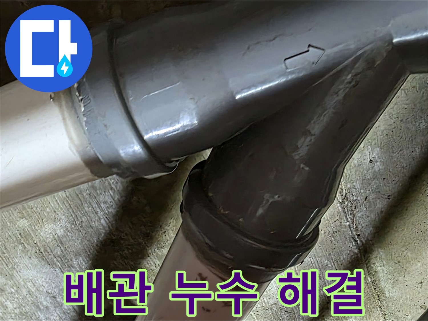 화도읍 창현리 두산아파트 배관 누수 - 꼼꼼한 시공과 친절한 서비스로 고객님의 만족을 최우선으로 생각합니다.