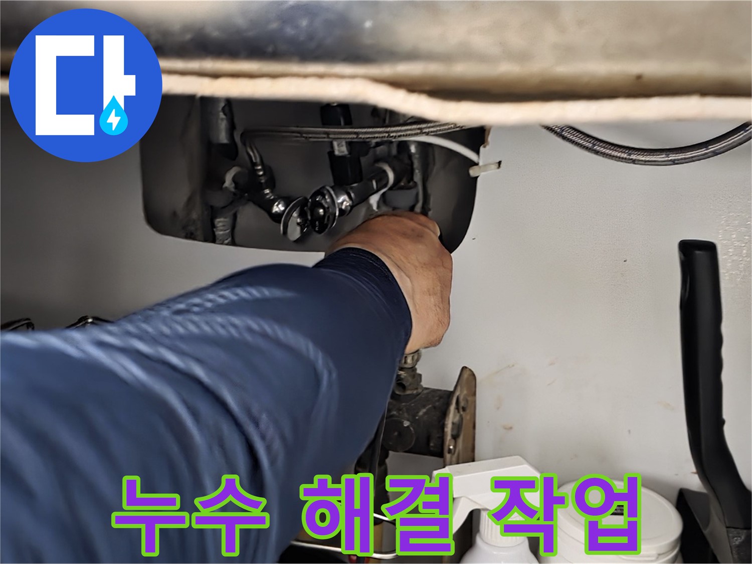 화도읍 창현리 두산아파트 싱크대 누수 해결 작업 - 꼼꼼하게 누수를 해결하고 재발 방지까지 책임집니다.