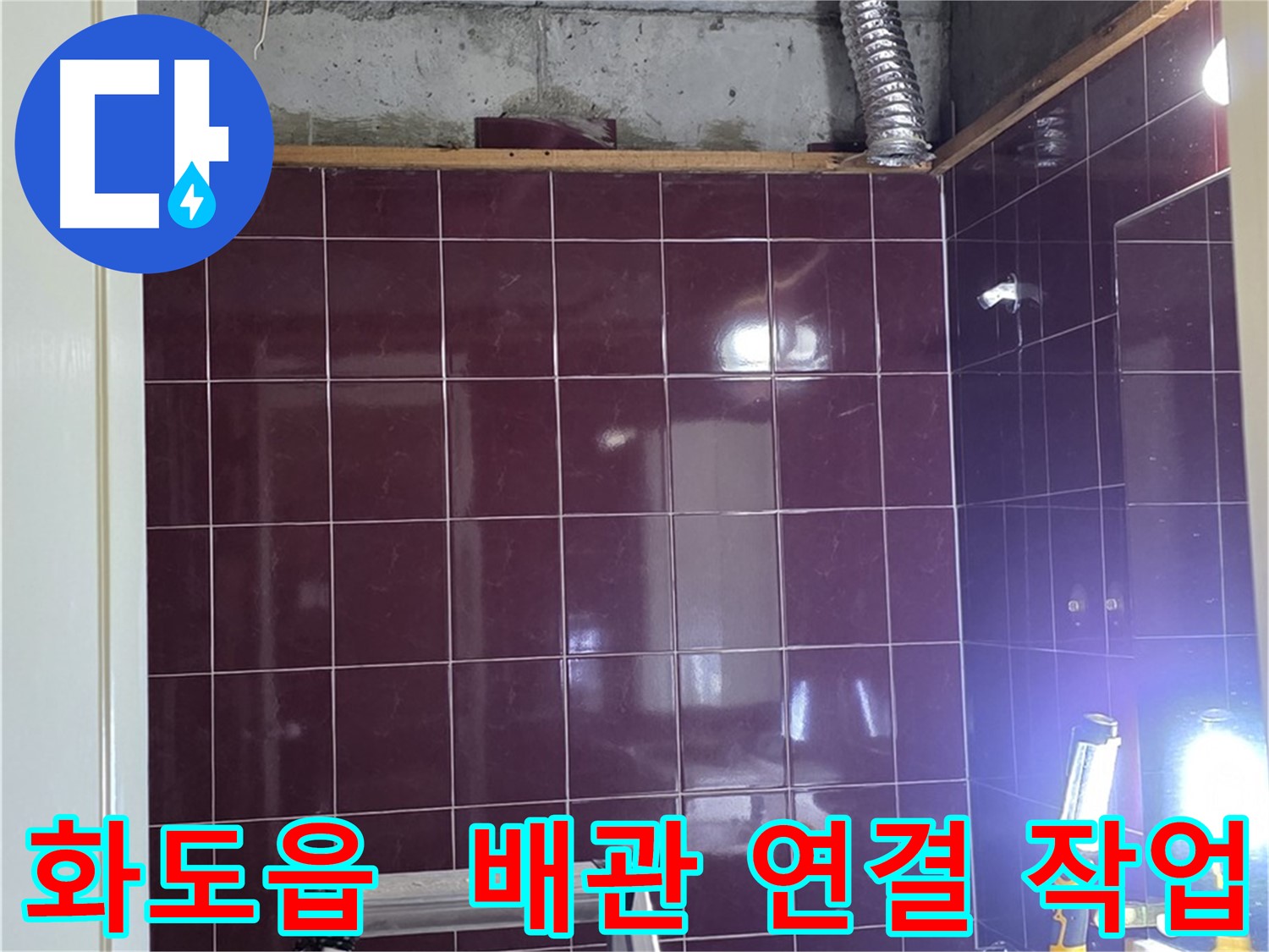 화도읍 창현리 두산아파트 욕실 누수 - 꼼꼼하게 새 배관 연결 작업 진행