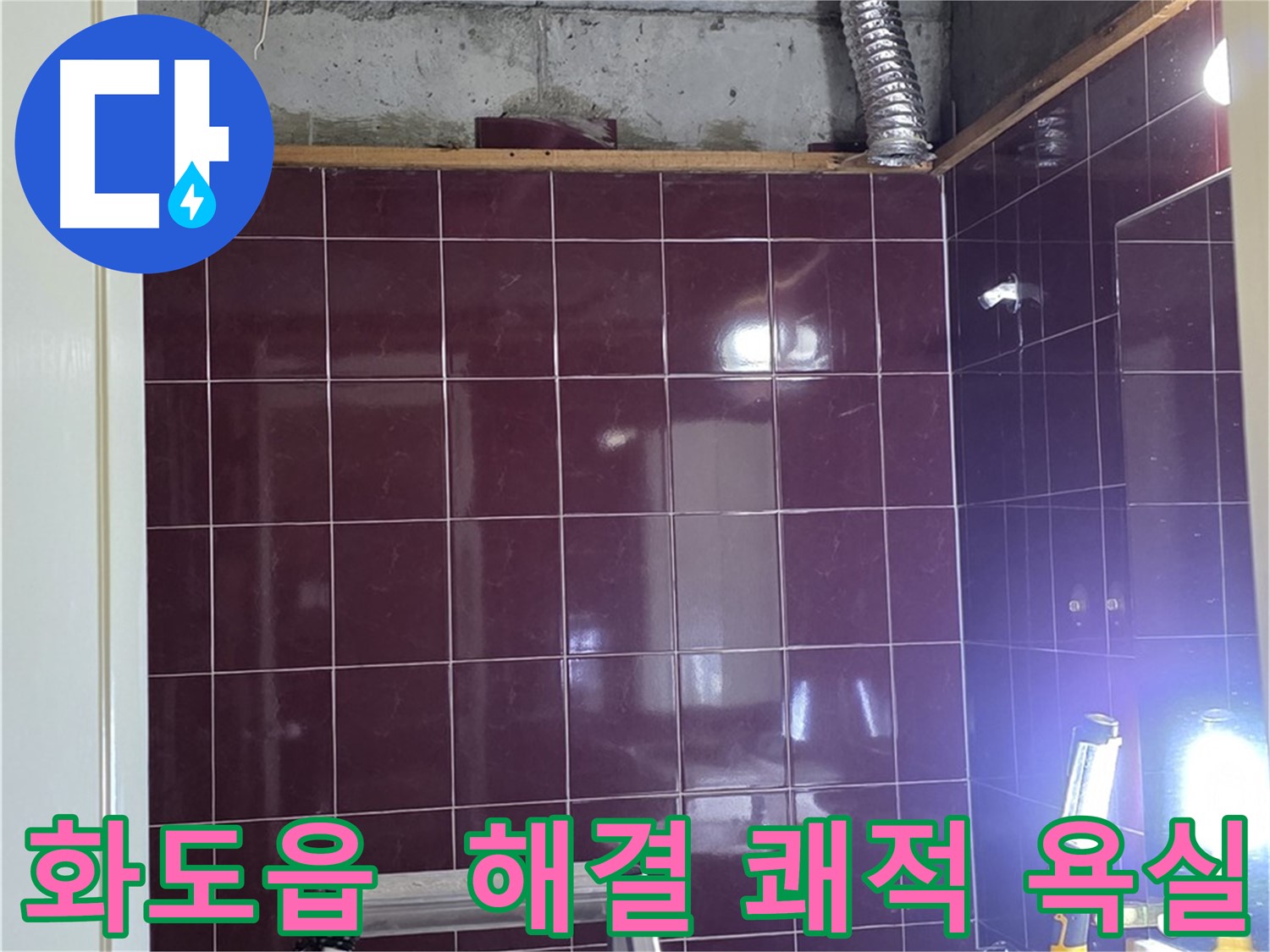 화도읍 창현리 두산아파트 욕실 누수 - 누수 해결 후 쾌적한 욕실 완성!