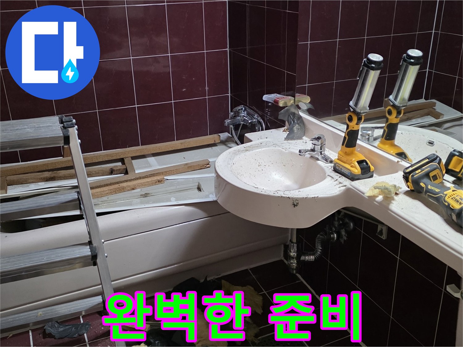 화도읍 창현리 두산아파트 욕실 - 리모델링 전 누수 점검으로 완벽하게 준비하세요!