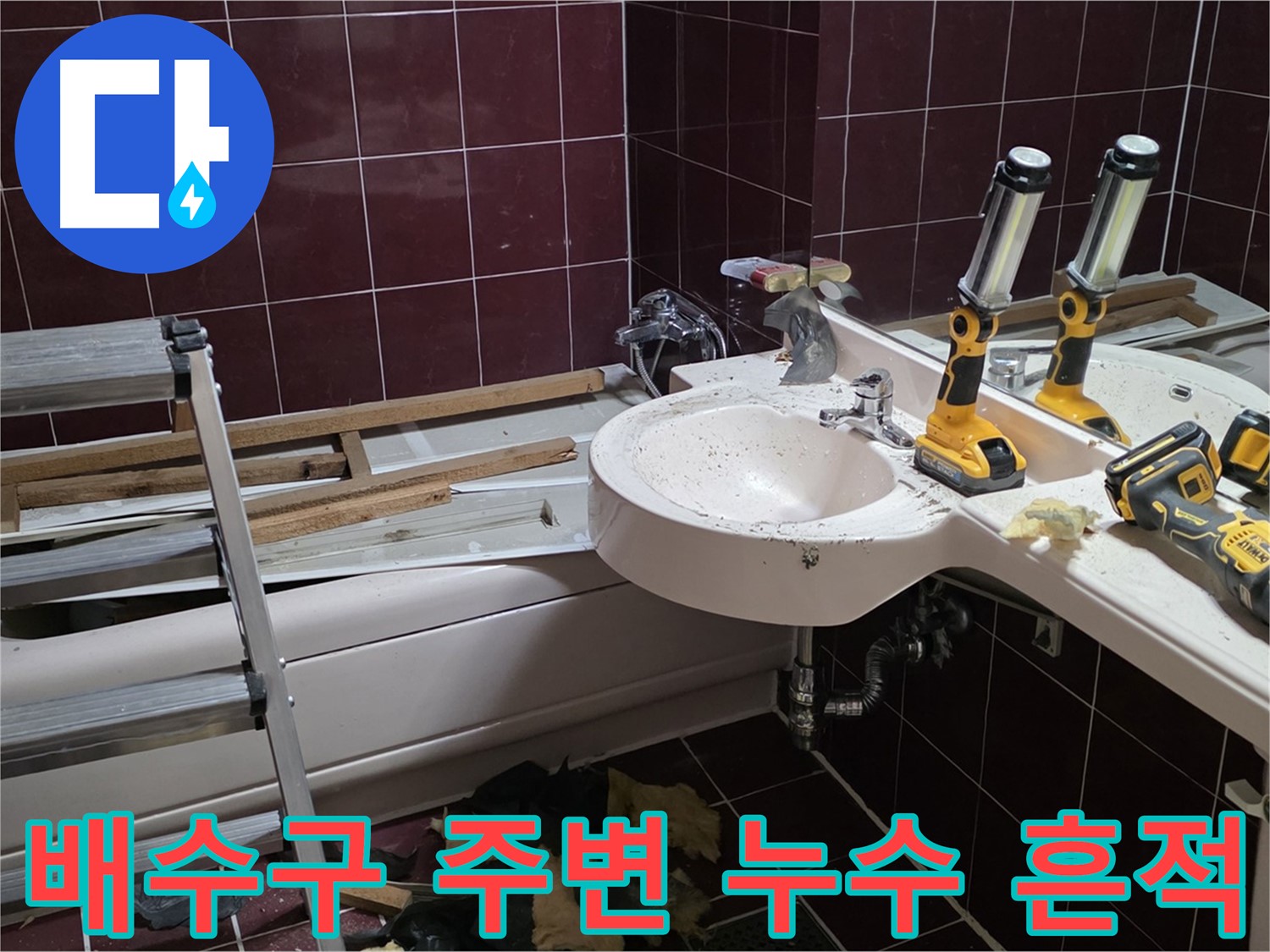 화도읍 창현리 두산아파트 욕실 - 리모델링 중 세면대 배수구 주변 누수 흔적 발견