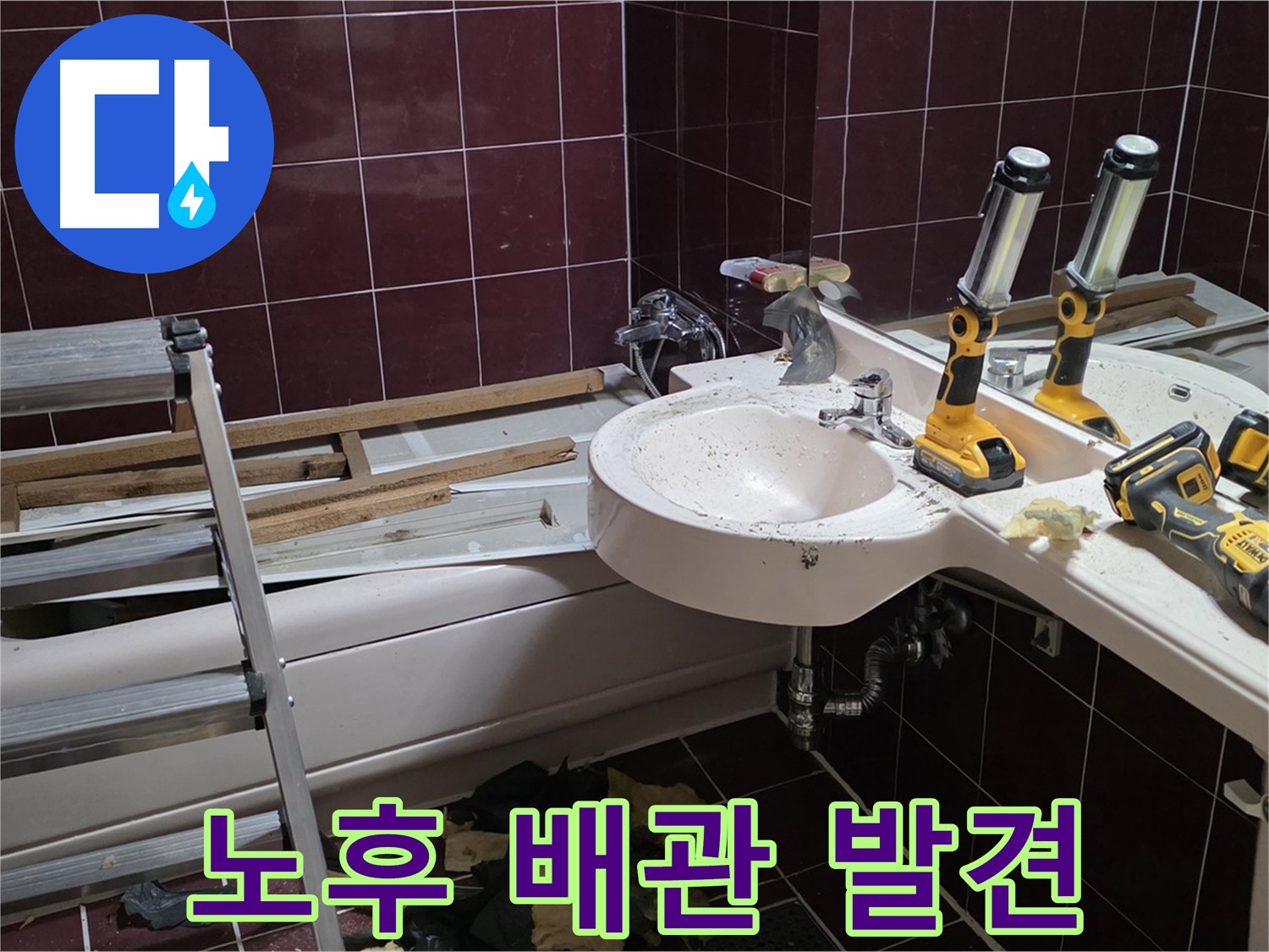화도읍 창현리 두산아파트 욕실 - 타일 철거 중 발견된 노후 배관