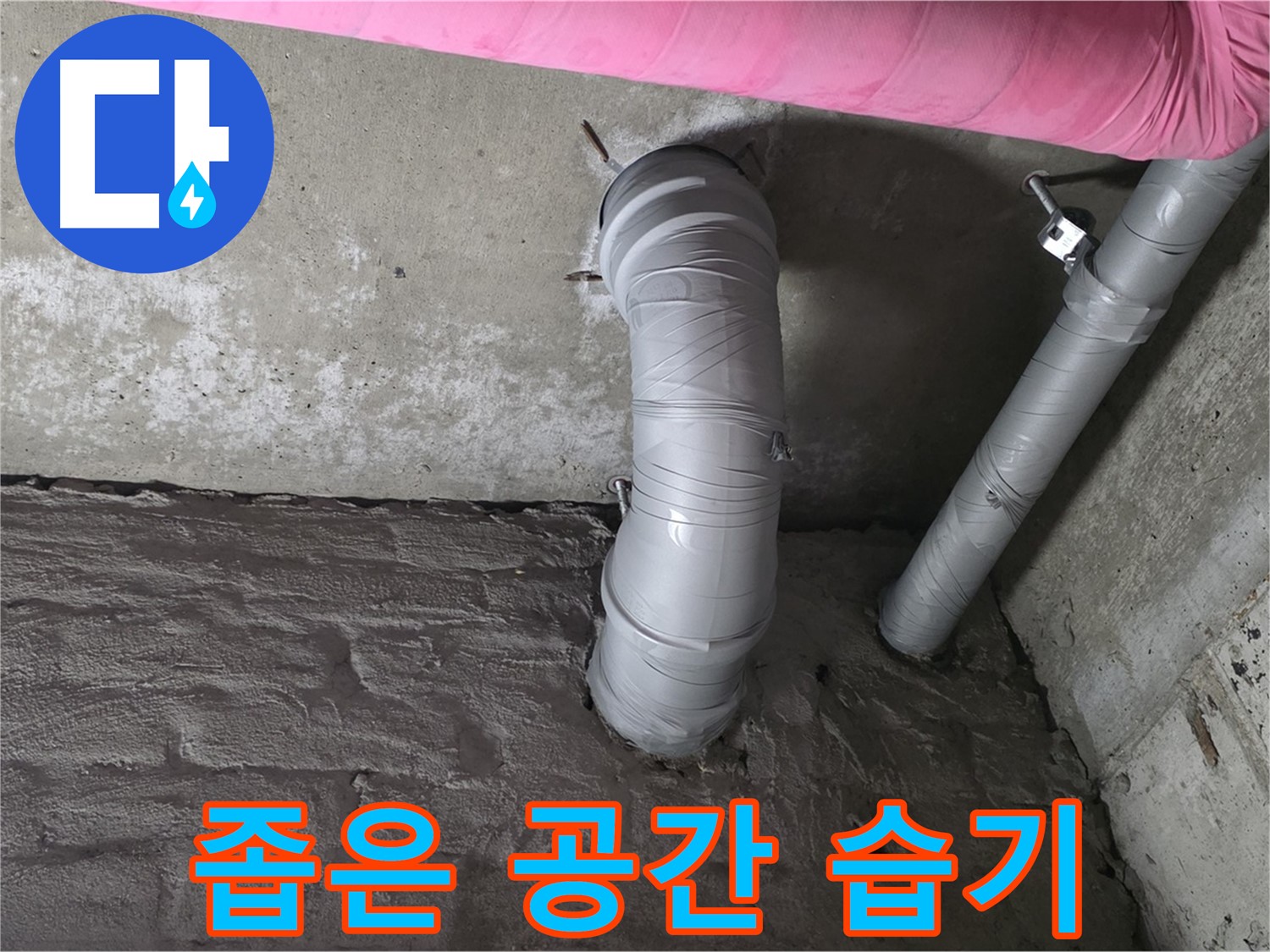 화도읍 창현리 두산아파트 좁은 공간 배관 주변 습기 및 곰팡이 확인 사진