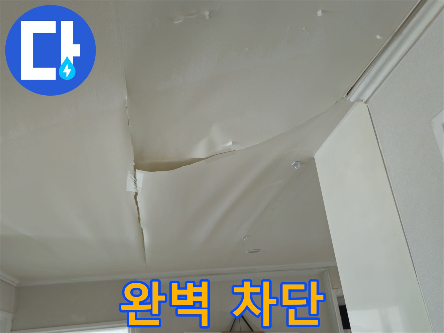 화도읍 창현리 두산아파트 천장 누수 - 완벽 차단, 확실한 시공 보장
