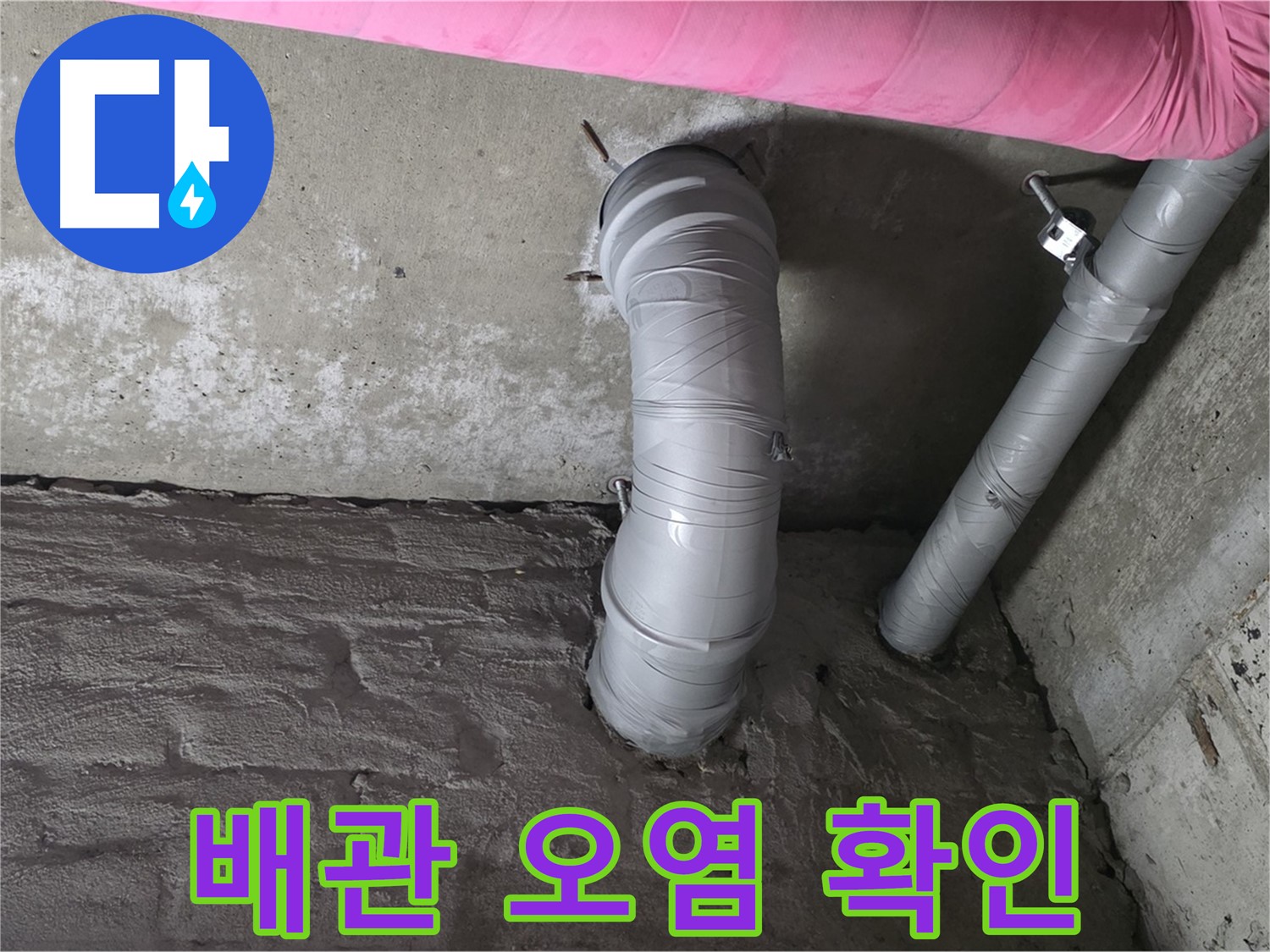 화도읍 창현리 두산아파트 천장 주름관 주변 누수 흔적 및 오염 확인 사진