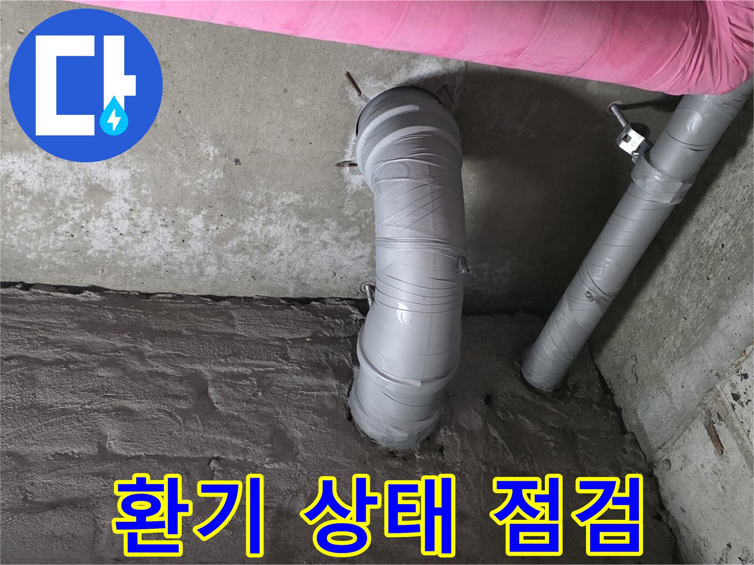 화도읍 창현리 아파트 굴곡 배관 주변 환기 상태 점검 및 개선 사진