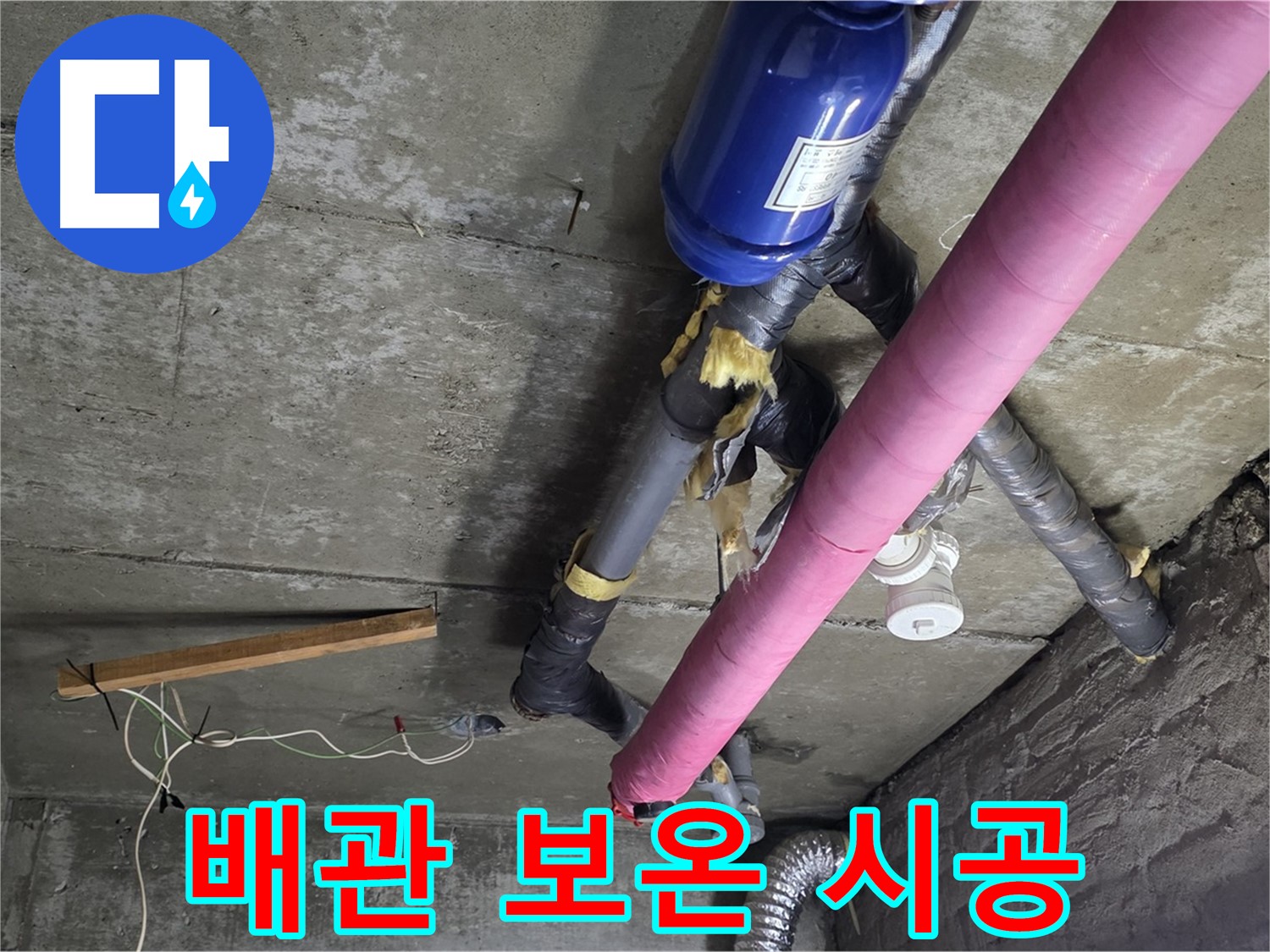 화도읍 창현리 아파트 누수 - 천장 배관 보온 시공으로 결로 완벽 방지
