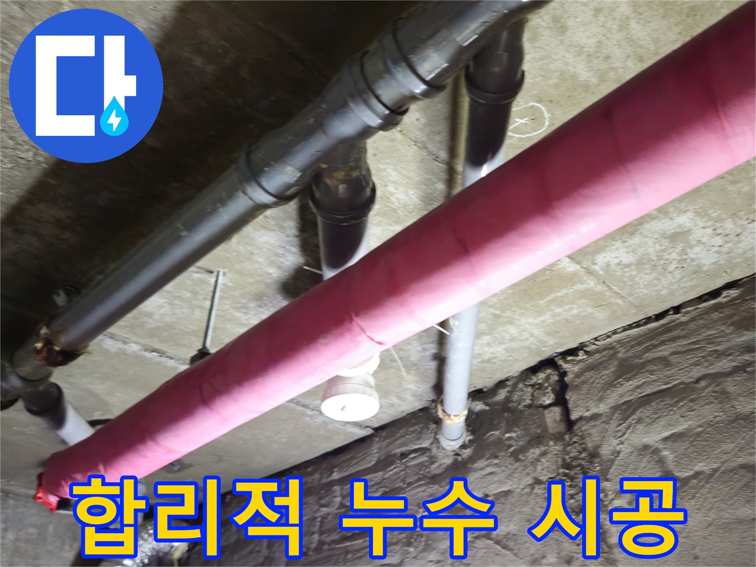 화도읍 창현리 주택 누수 - 합리적인 가격으로 완벽하게 누수 시공