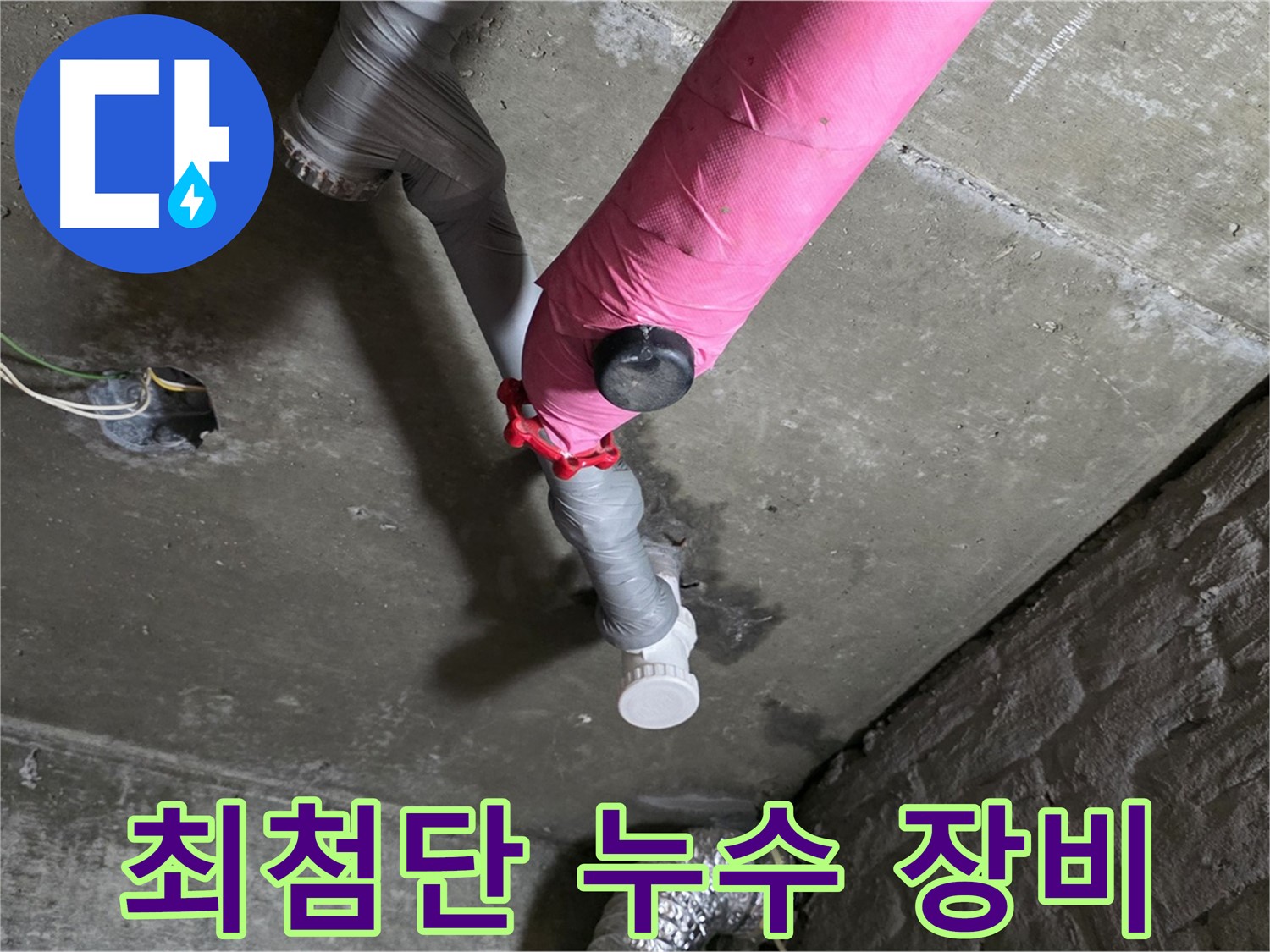 화도읍 핑크 배관 최첨단 누수 장비 - 완벽한 장비와 기술력