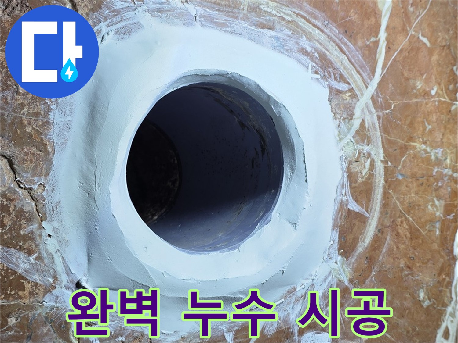 방배1동 판테옹빌라 배수구 누수 - 완벽한 시공으로 누수 해결 과정 공개