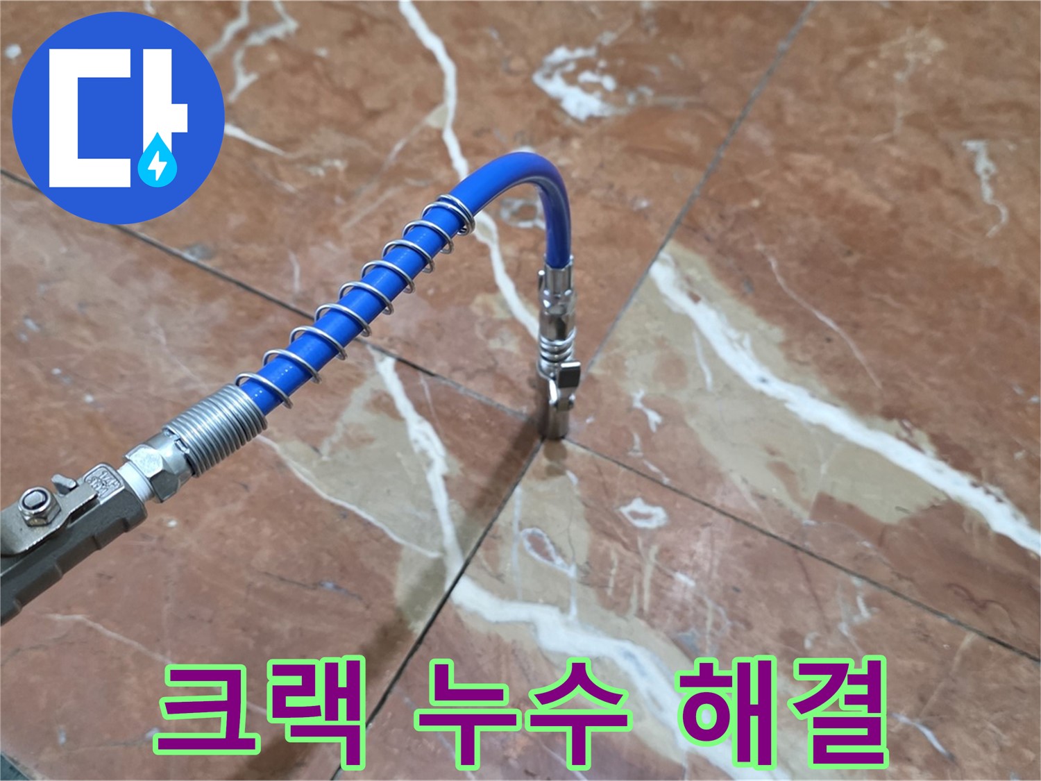 방배2동 판테옹빌라 누수 - 대리석 크랙 누수 고압 인젝션 방수 시공