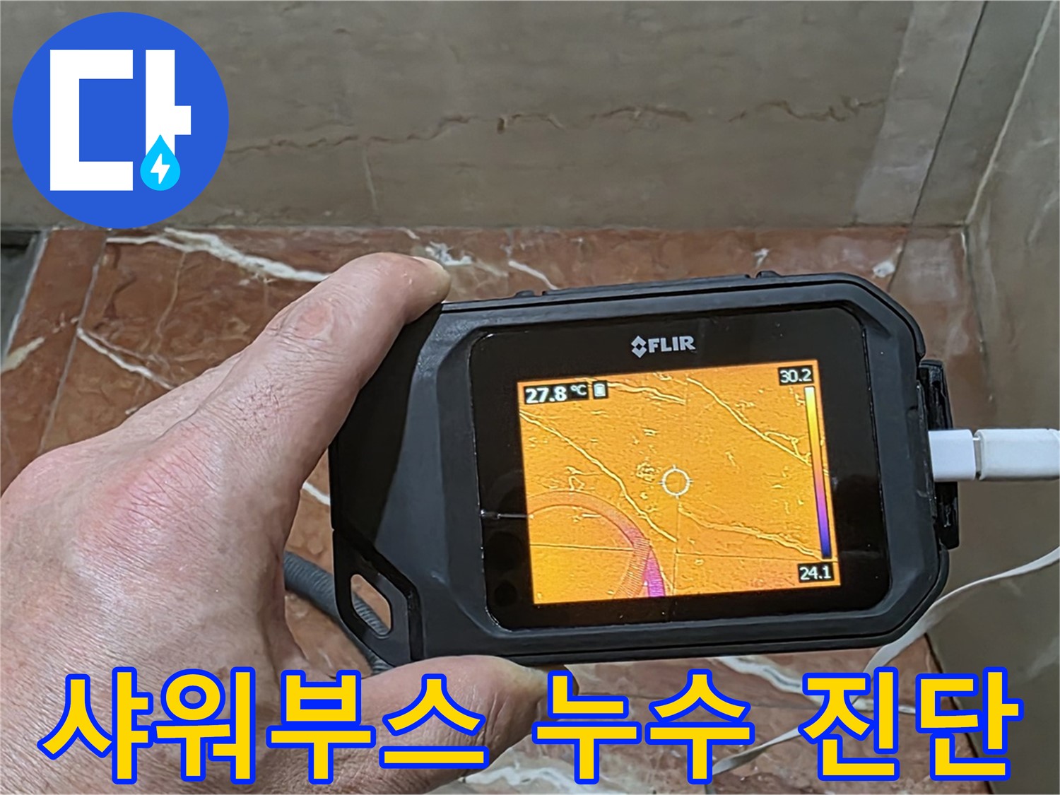 방배2동 판테옹빌라 샤워부스 누수 - 열화상 카메라를 사용한 정확하고 빠른 숨은 누수 위치 탐지