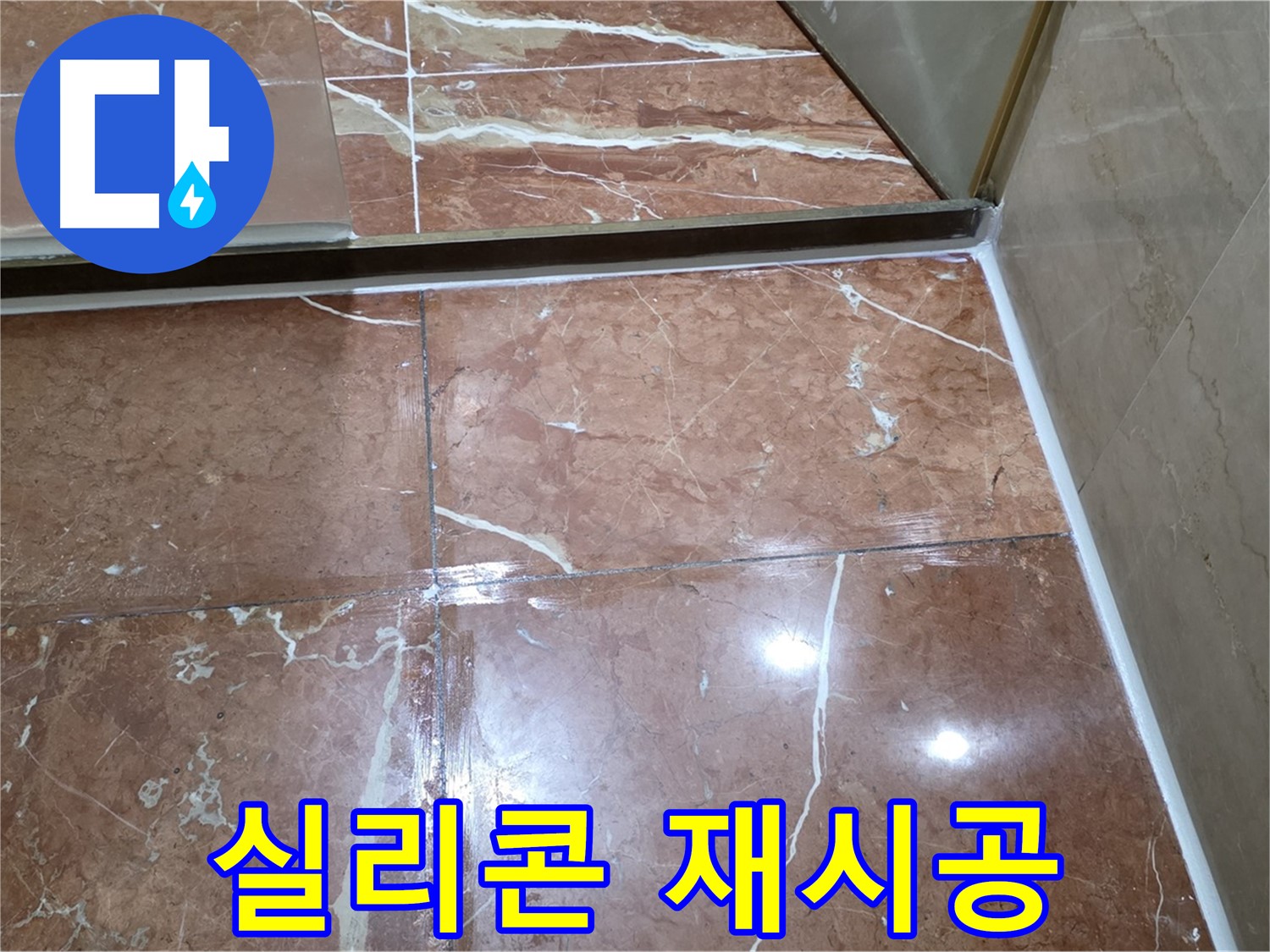 방배2동 판테옹빌라 욕실 샤워기 하단 실리콘 손상 - 곰팡이 제거 후 방수 실리콘 재시공