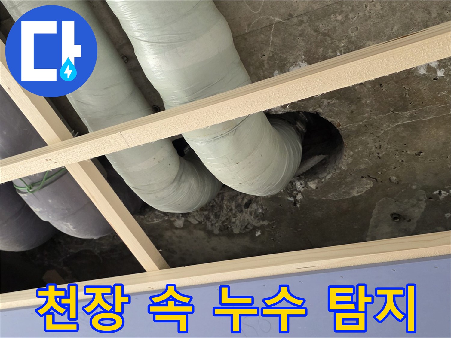 방배동 천장 속 누수 - 첨단 장비로 숨은 누수까지 정확하게 찾아냅니다.