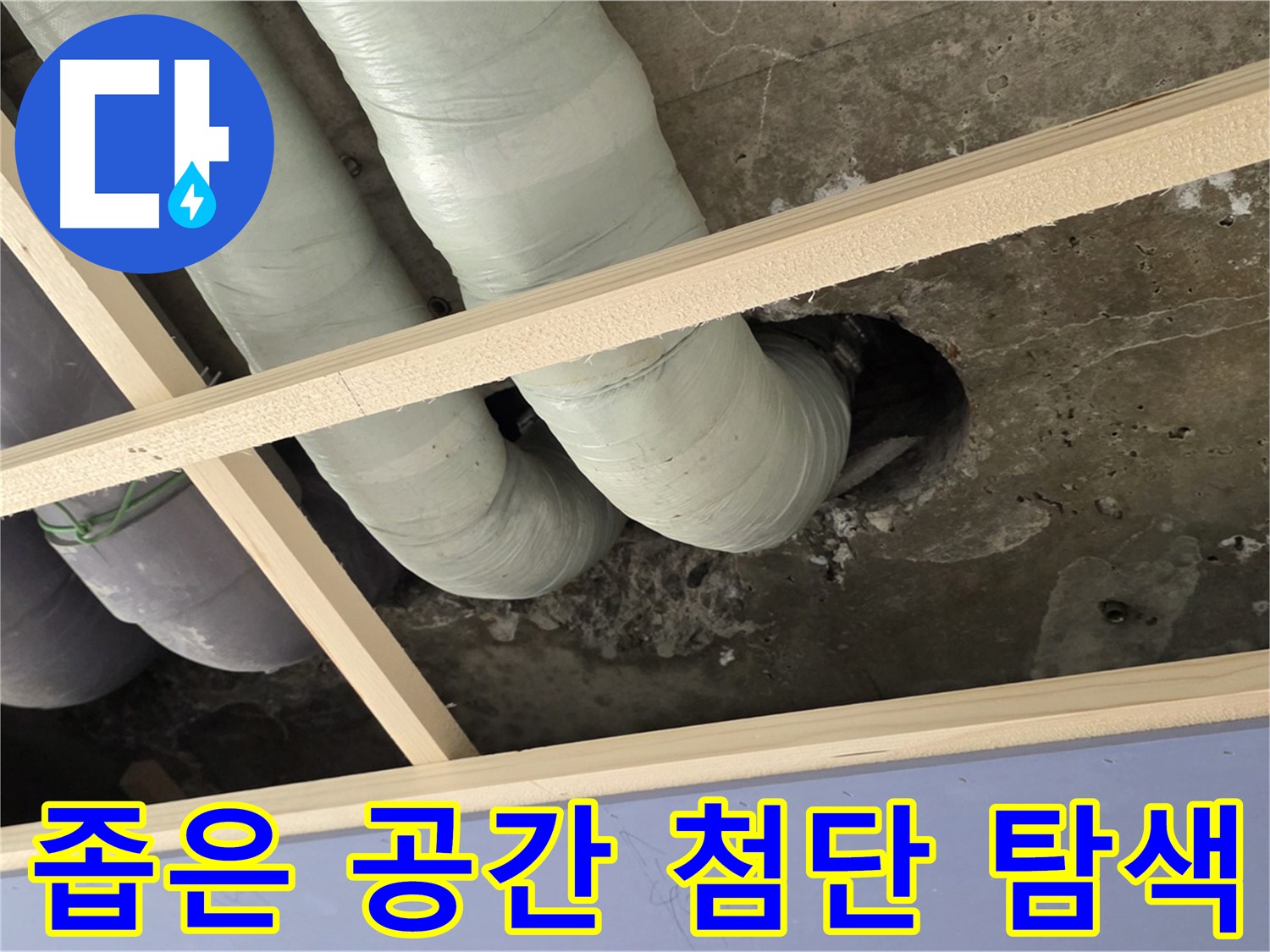 방배동 천장 속 좁은 공간 - 첨단 장비를 사용하여 누수 지점을 구석구석 탐색합니다.
