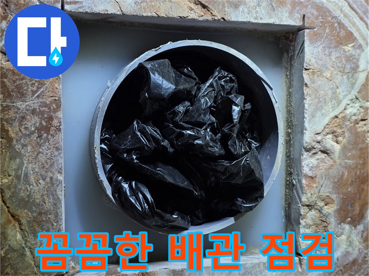 방배동 판테옹빌라 누수 - 꼼꼼한 배관 점검으로 숨겨진 누수 원인까지 해결