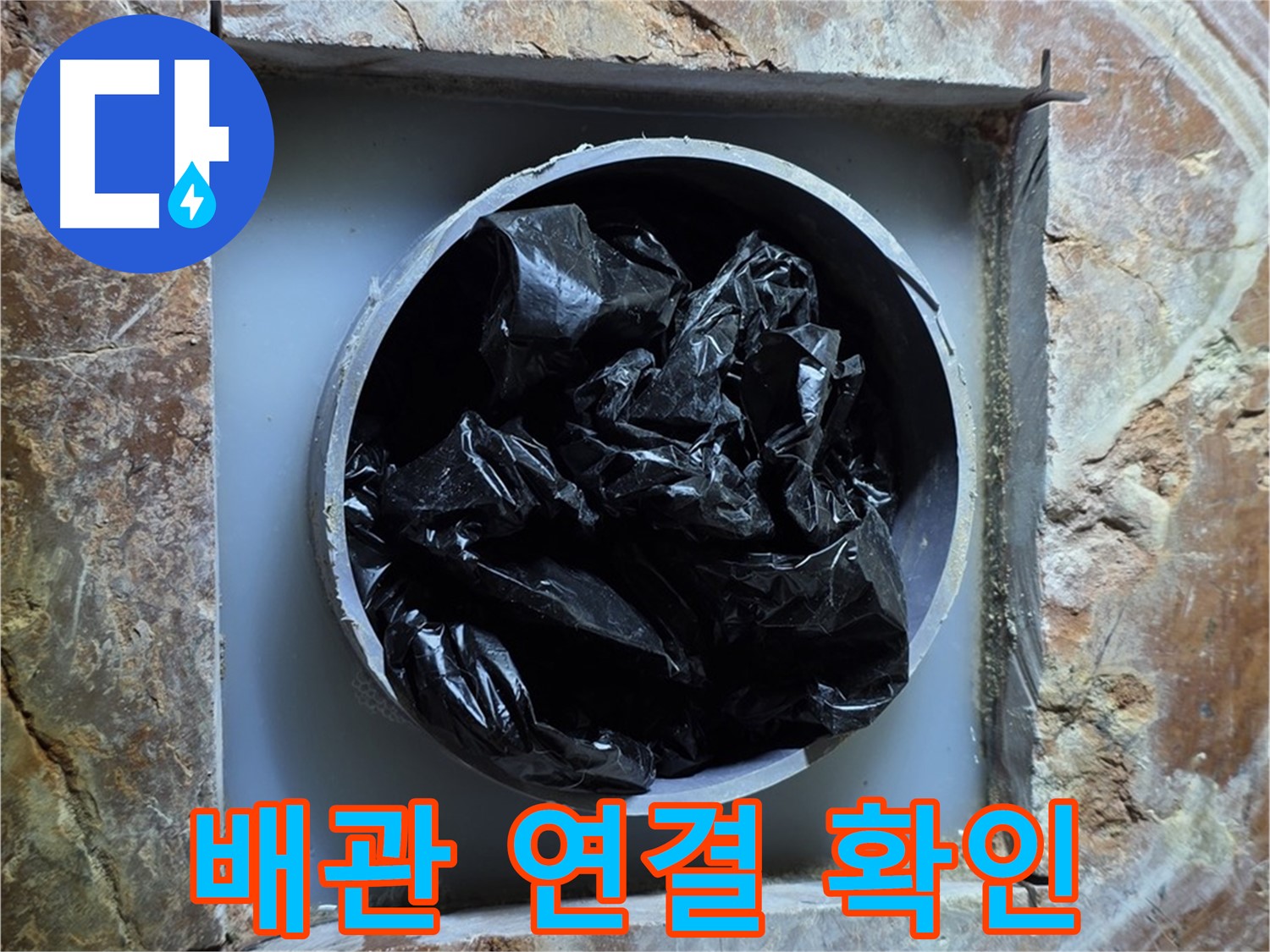 방배동 판테옹빌라 누수 - 배관 연결 부위, 누수 발생 가능성을 꼼꼼하게 확인합니다.