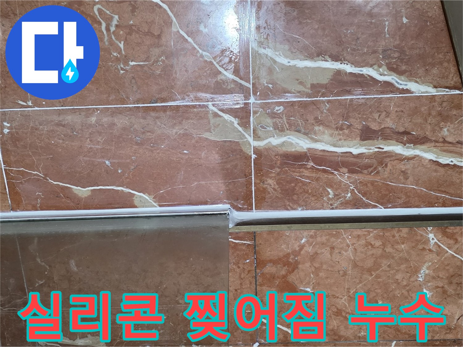방배동 판테옹빌라 누수 - 샤워부스 하단 타일과 프레임 사이 실리콘이 찢어져 누수가 발생하고 있습니다.