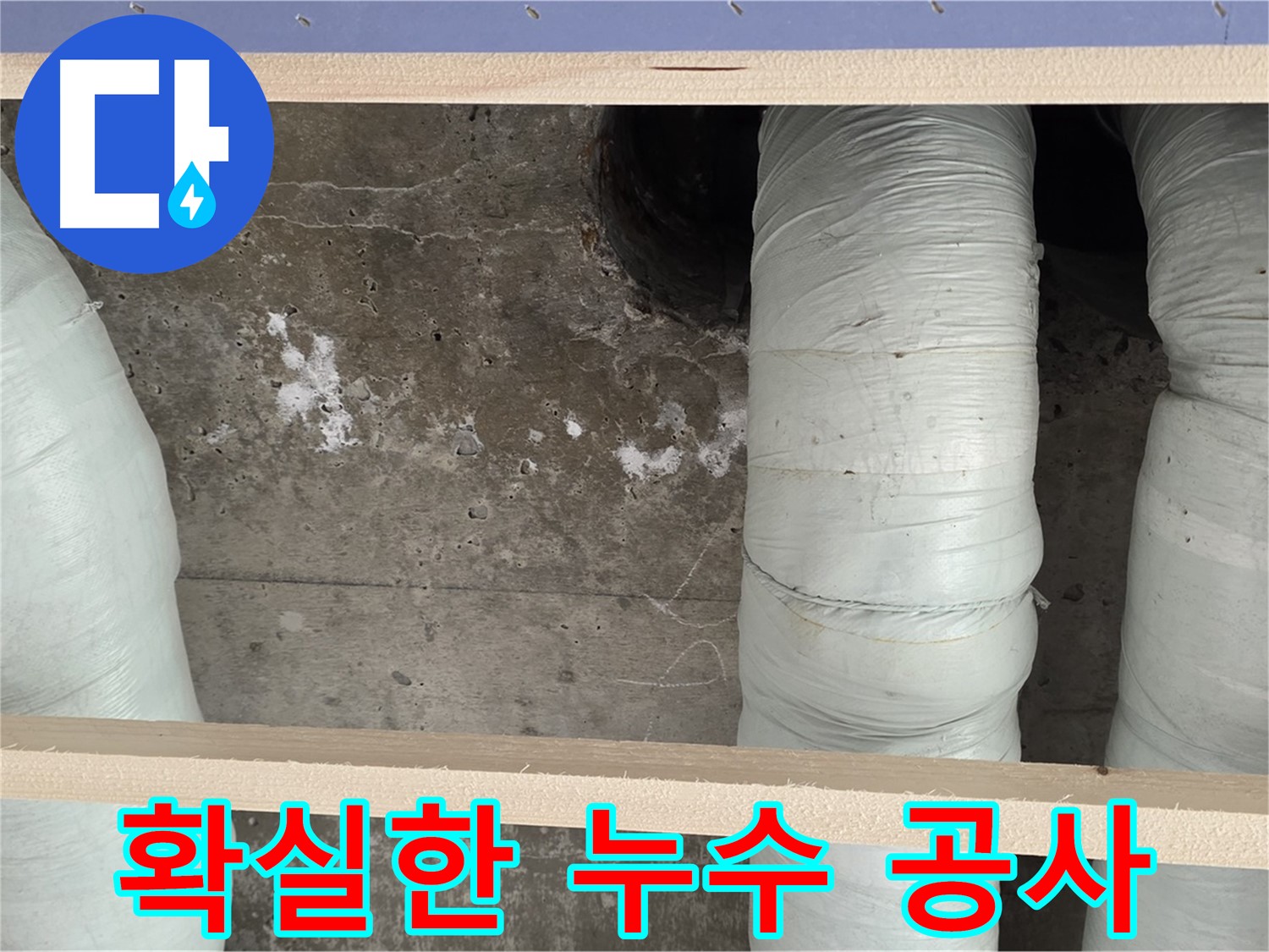 방배동 판테옹빌라 누수 - 서초구 누수 공사! 확실한 시공으로 재발 방지