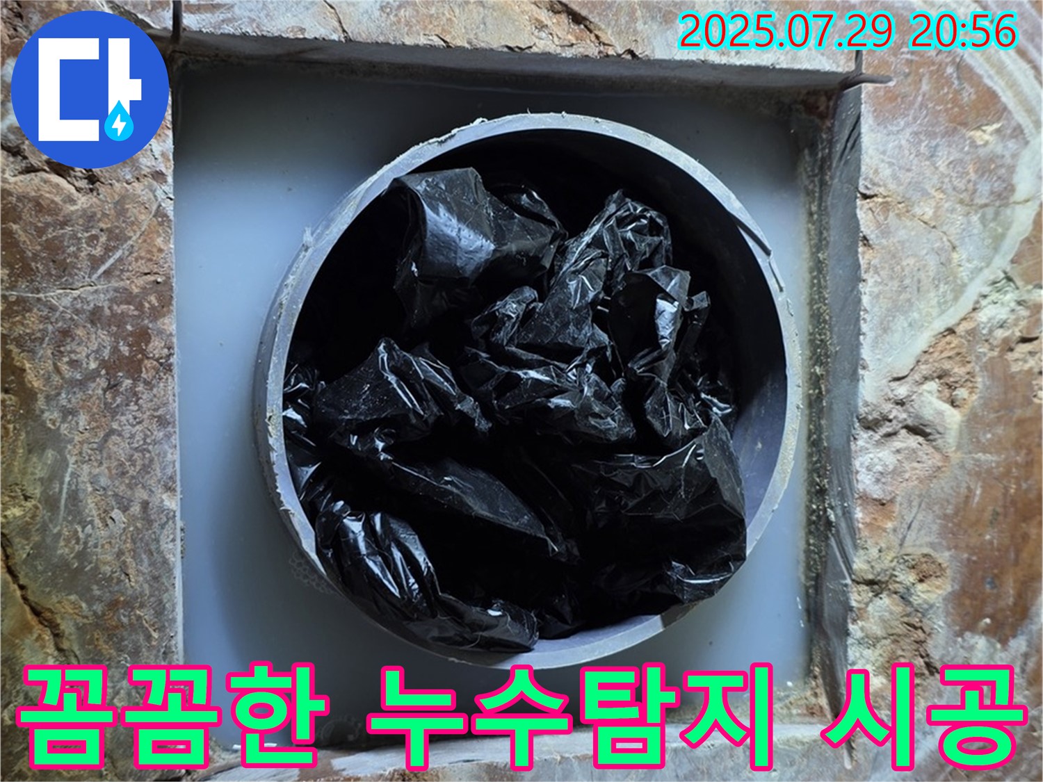 방배동 판테옹빌라 누수 해결 - 꼼꼼한 누수탐지와 완벽한 시공으로 고객 만족!