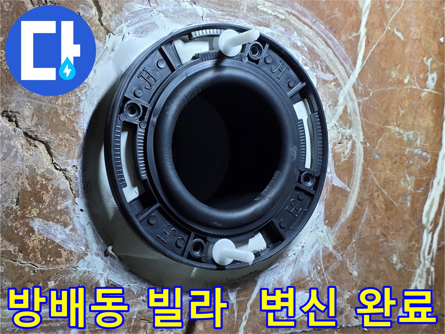 방배동 판테옹빌라 변기 누수 - 플랜지 교체로 쾌적한 화장실로 변신 완료