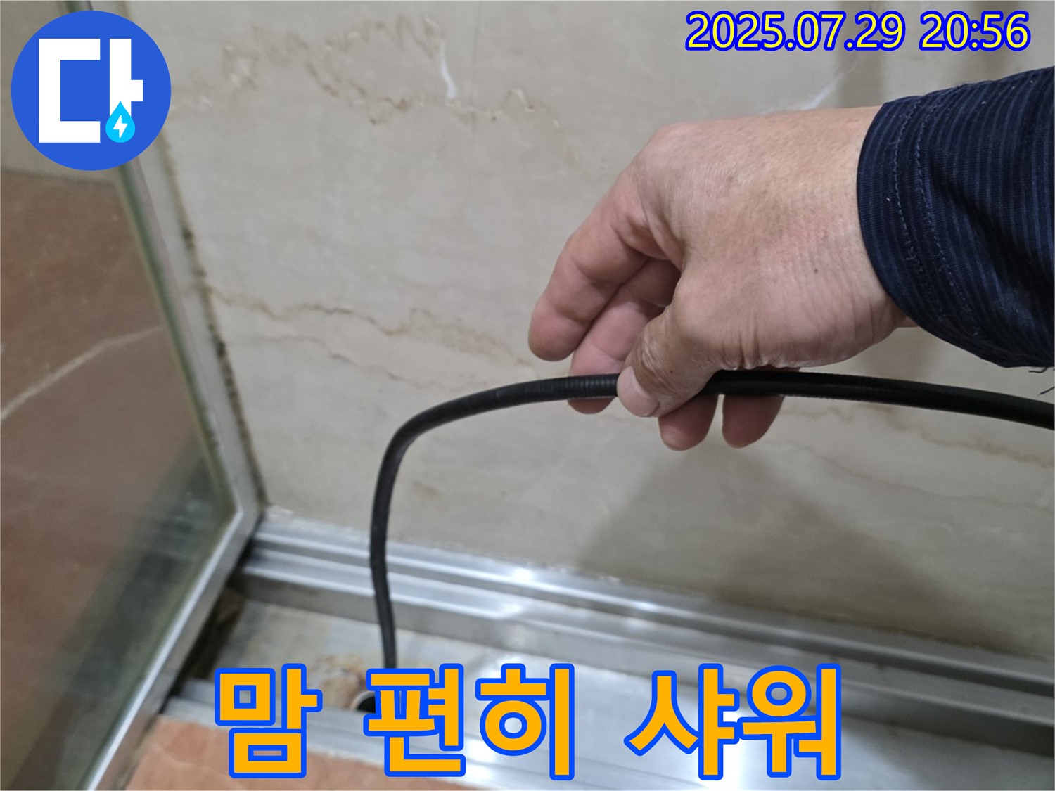 방배동 판테옹빌라 샤워부스 누수 - 고무패킹 교체 - 이제 맘 편히 샤워하세요!