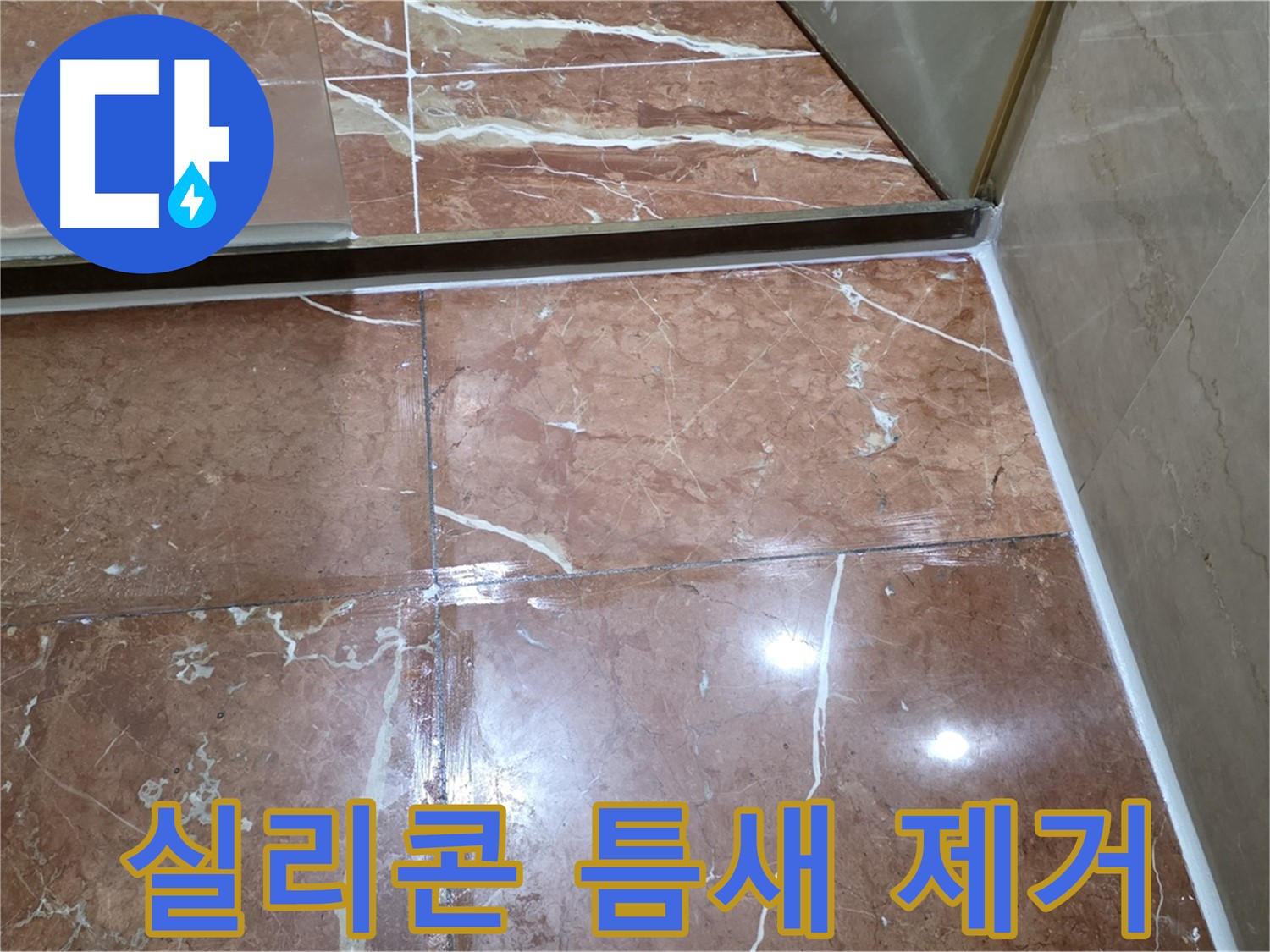 방배동 판테옹빌라 샤워부스 하단 실리콘 틈새 발생 - 꼼꼼하게 제거 후 재시공
