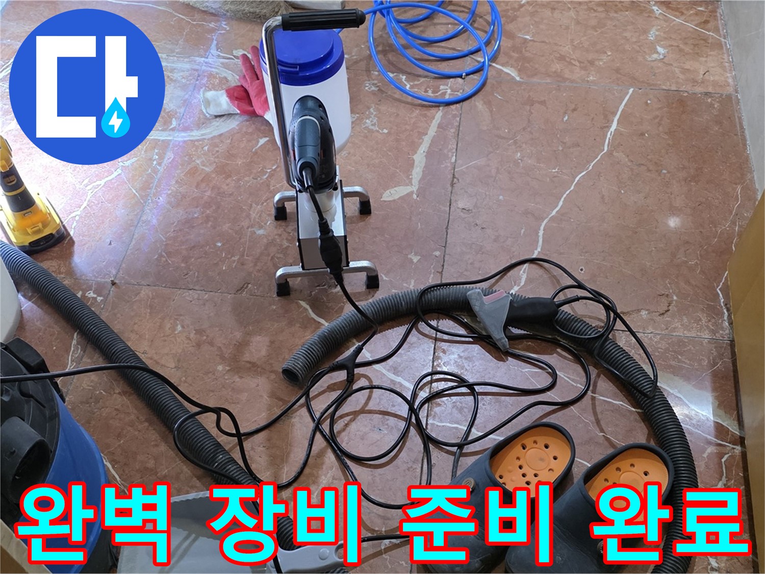 방배동 판테옹빌라 완벽한 누수 해결을 위한 장비 준비 완료 - 최고의 장비로 최고의 결과를!