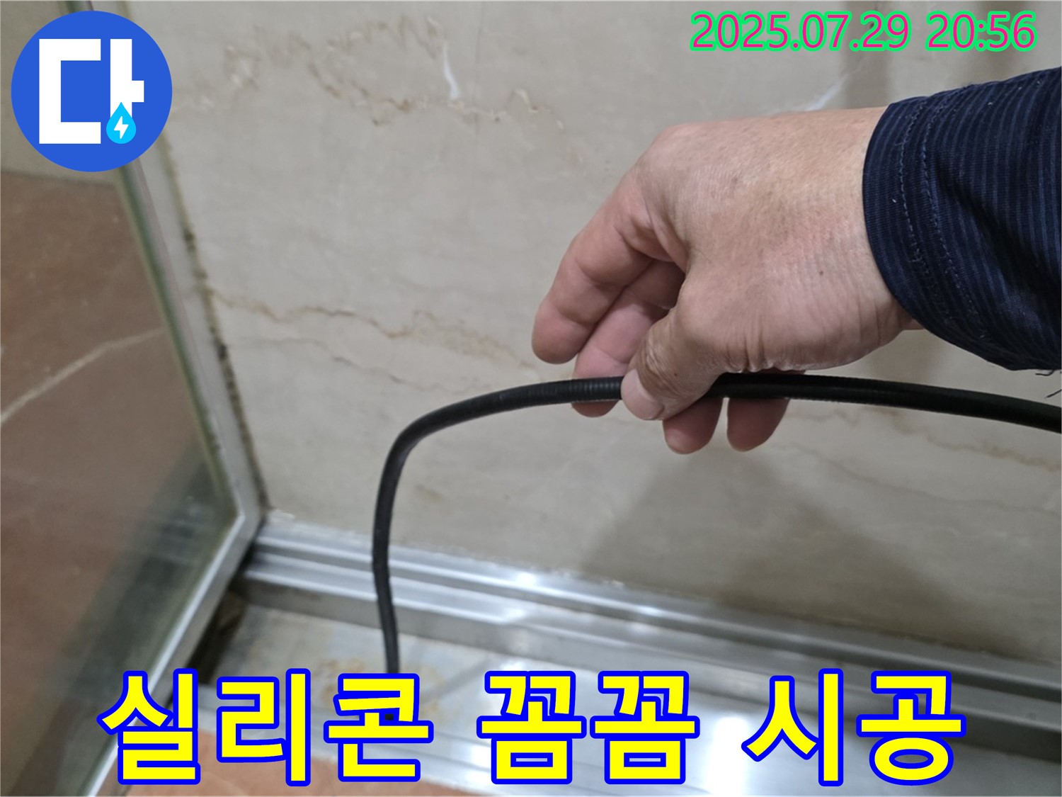 방배동 판테옹빌라 욕실 샤워부스 누수 - 꼼꼼한 실리콘 시공으로 완벽하게 누수 해결