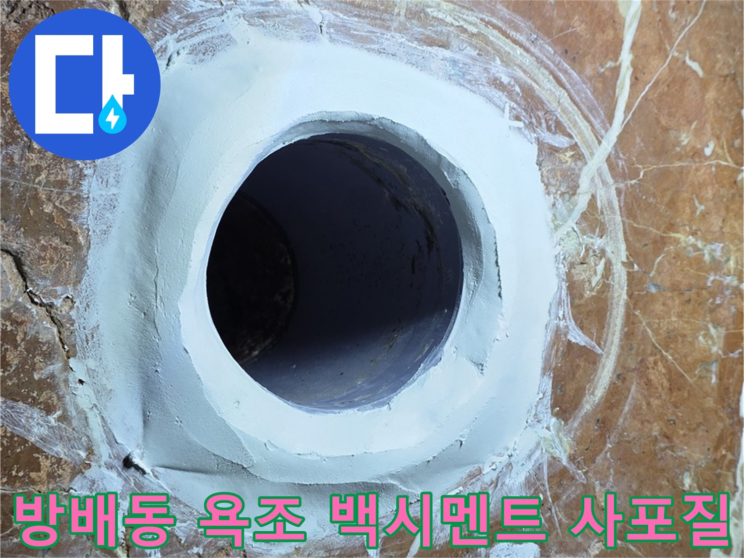 방배동 판테옹빌라 욕조 배수구 주변 백시멘트 메꿈 후 2차 사포질 시공 단계 사진