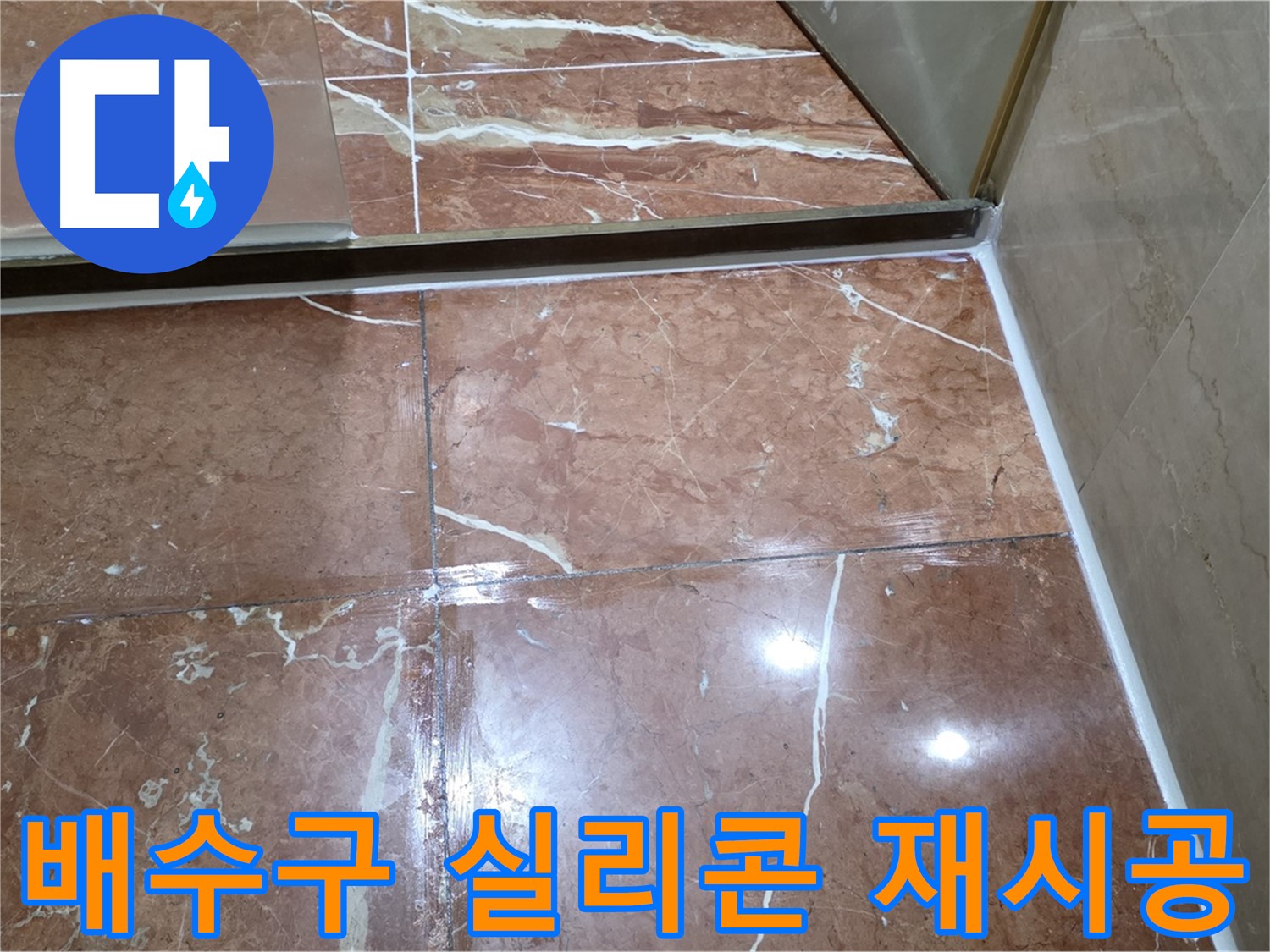 방배동 판테옹빌라 욕조 배수구 주변 실리콘 들뜸 - 재시공