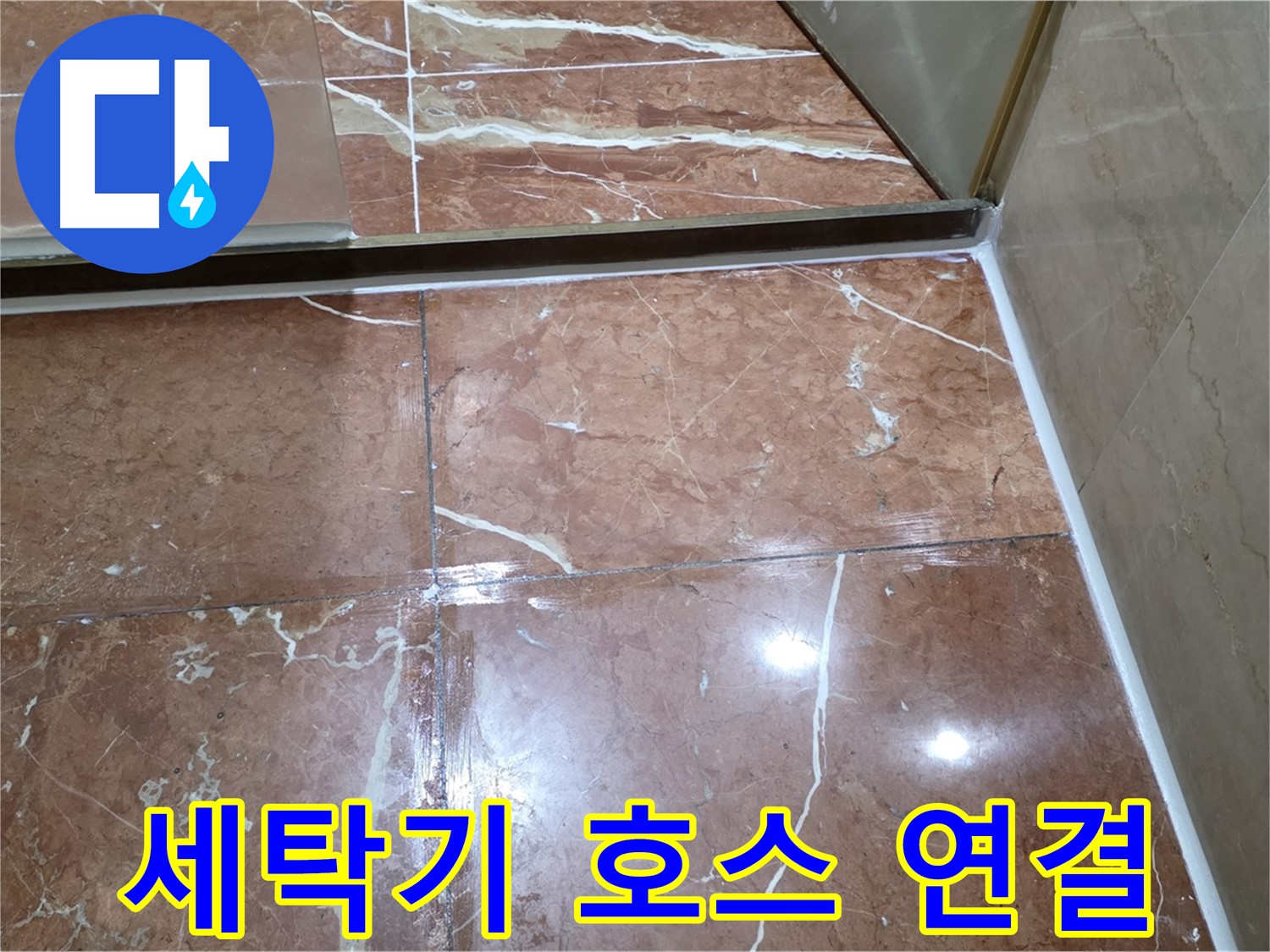 방배동 판테옹빌라 윗집 세탁기 배수 호스 연결 불량 - 신속하게 재연결 및 클램프 조임
