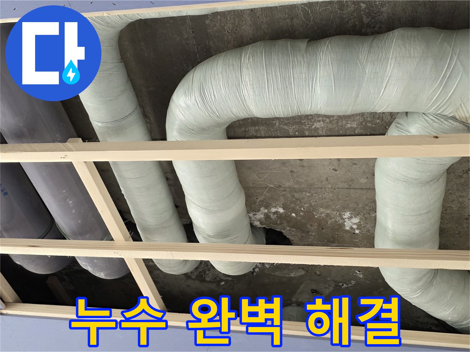 방배동 판테옹빌라 천장 누수 - 꼼꼼한 시공으로 배관 누수를 완벽하게 해결하고 안심을 드립니다.