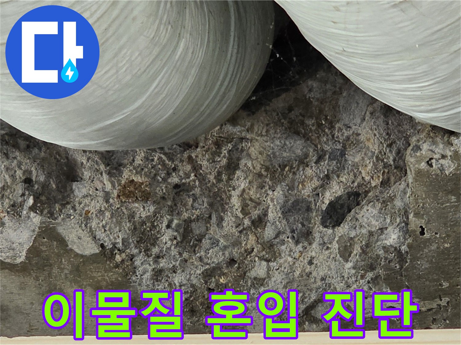 방배동 판테옹빌라 콘크리트 - 시공 시 이물질 혼입으로 인한 누수 진단