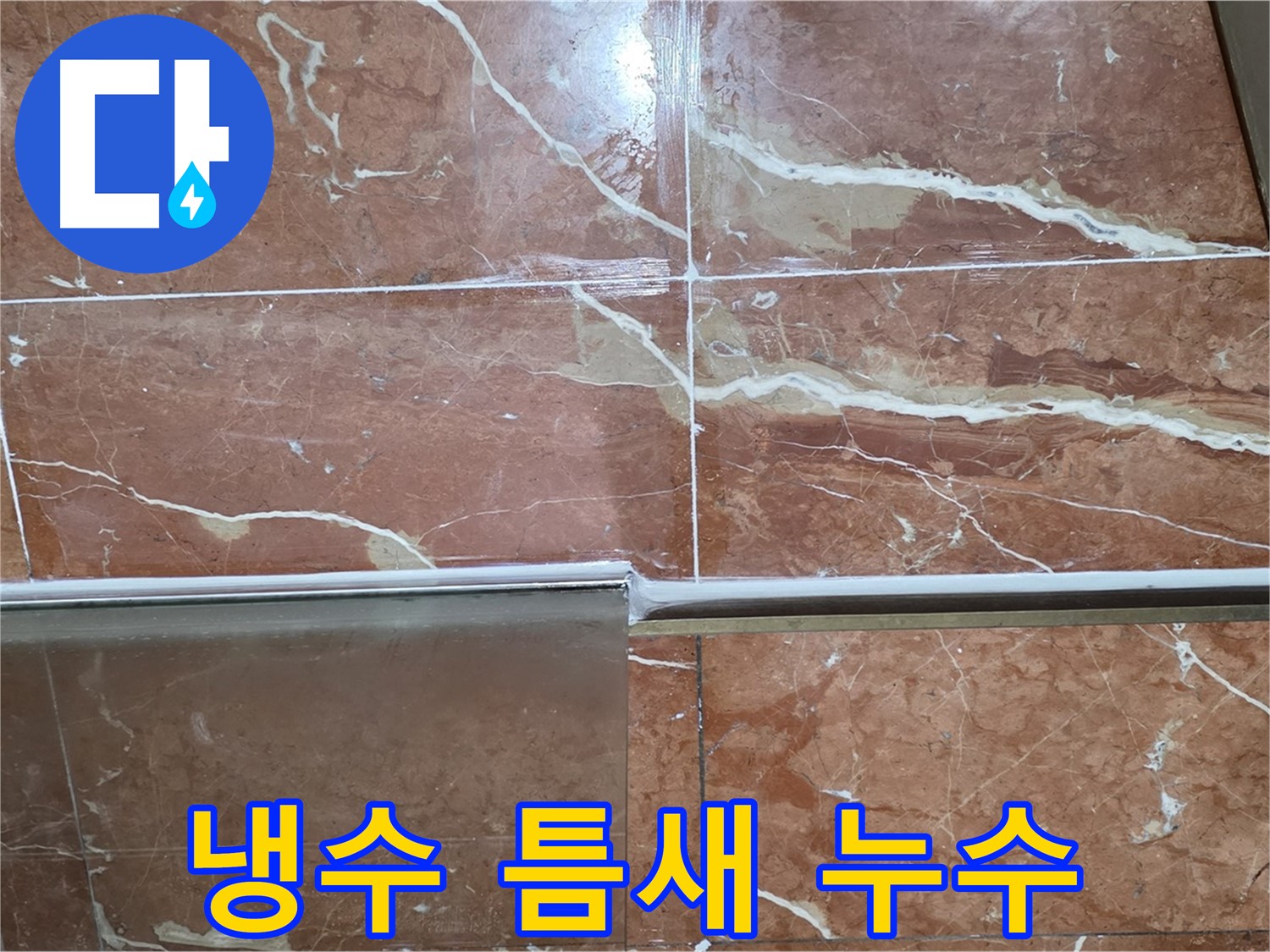 방배본동 판테옹빌라 누수 - 샤워부스 하단 타일과 샤워기 냉수 조절기 연결부 틈새에서 누수가 발생하고 있습니다.