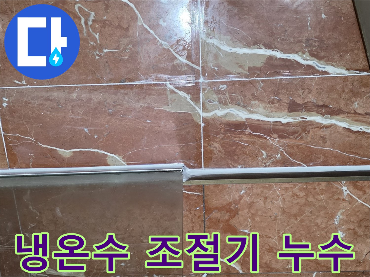 방배본동 판테옹빌라 누수 - 샤워부스 하단 타일과 샤워기 냉온수 조절기 연결부 틈새에서 누수가 발생하고 있습니다.