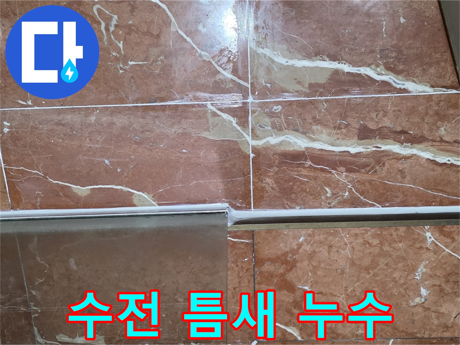 방배본동 판테옹빌라 누수 - 샤워부스 하단 타일과 샤워기 수전 연결부 틈새가 벌어져 누수가 발생하고 있습니다.