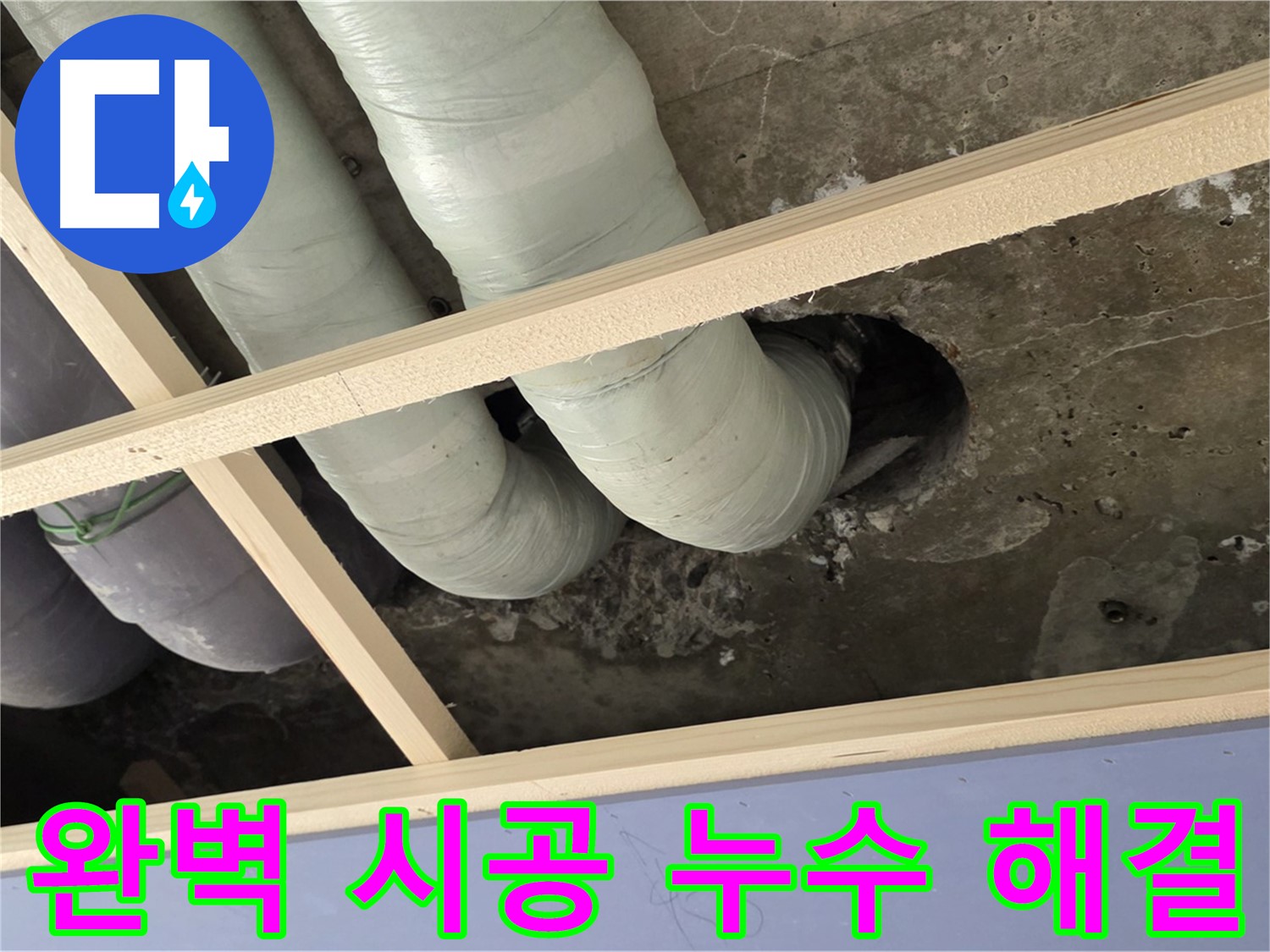 서초구 누수 공사 - 완벽한 시공과 꼼꼼한 마무리로 누수 걱정 없는 쾌적한 공간을 만들어 드립니다.