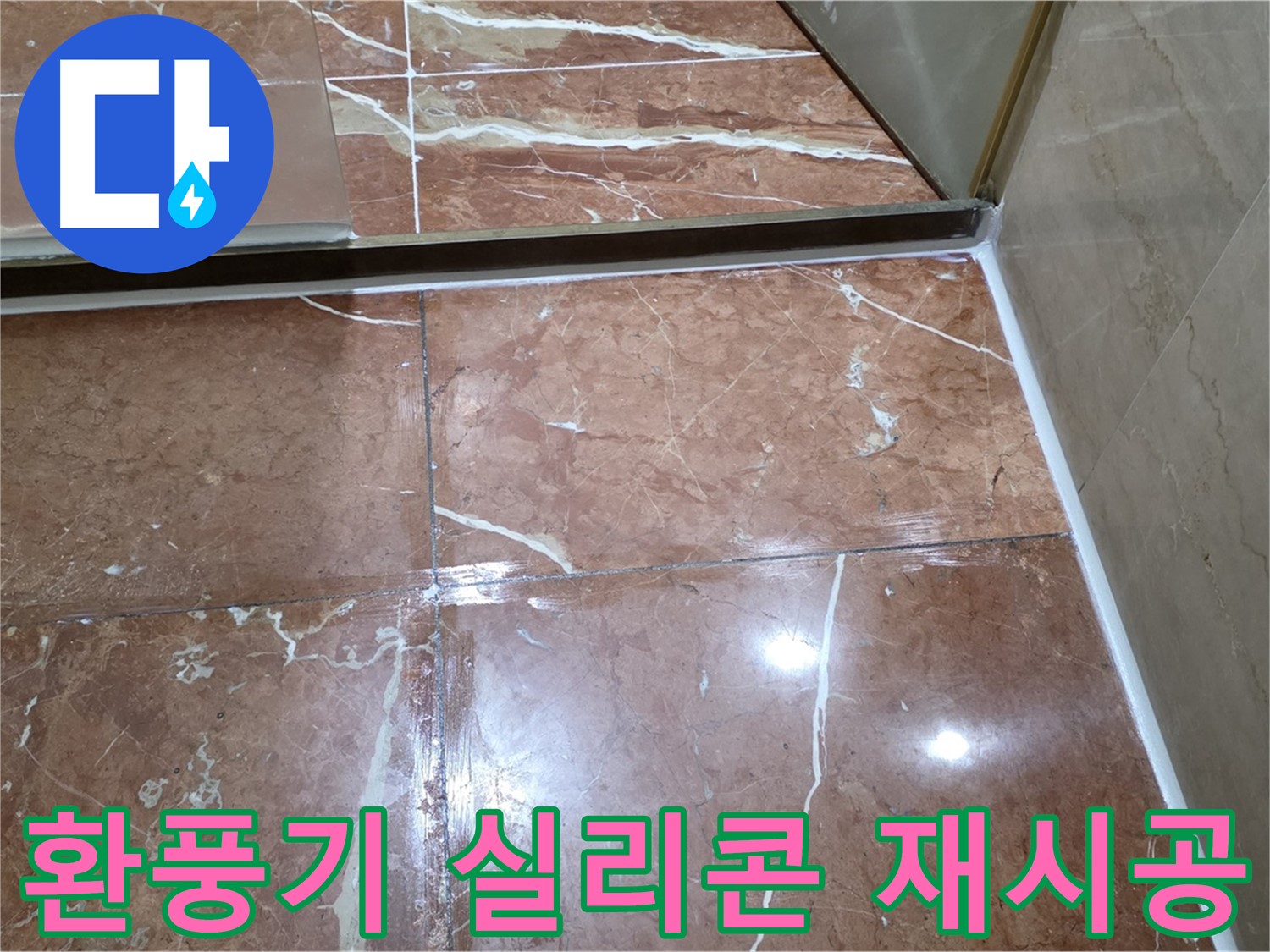 서초구 판테옹빌라 욕실 환풍기 주변 누수 - 실리콘 재시공