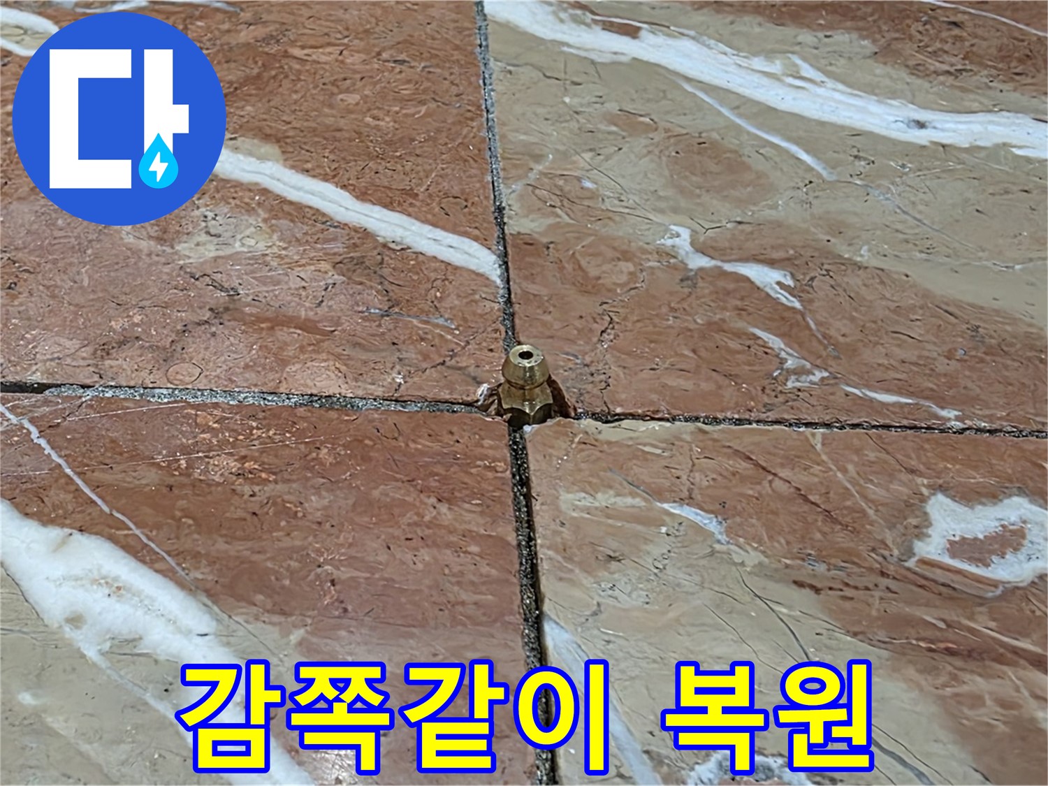 서초구 방배1동 판테옹빌라 누수 - 코어 작업 후 완벽하게 감쪽같이 복원했습니다.