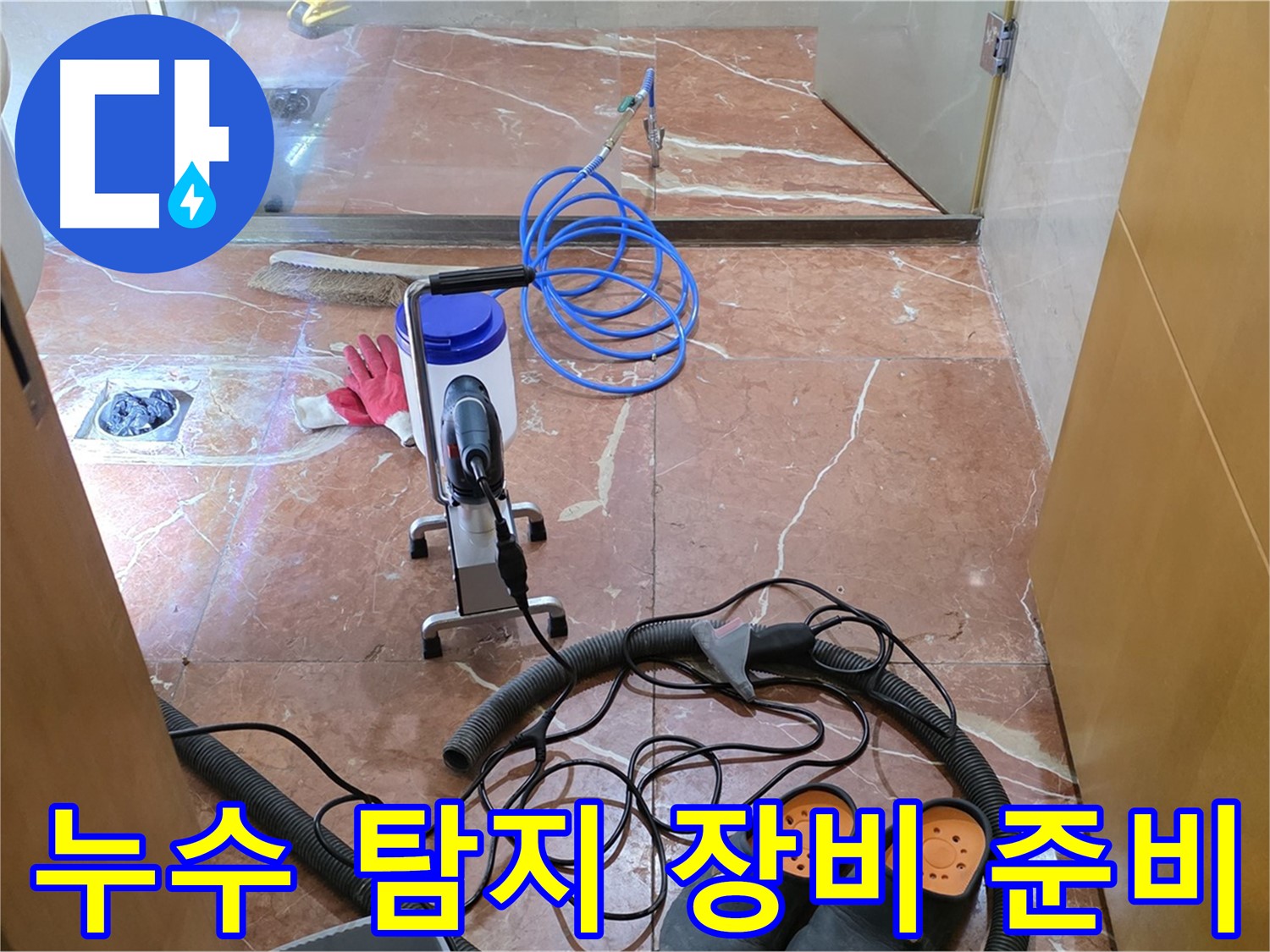 서초구 방배1동 판테옹빌라 누수 탐지를 위한 장비 준비 모습입니다 - 꼼꼼하게 장비를 점검하고 있습니다.