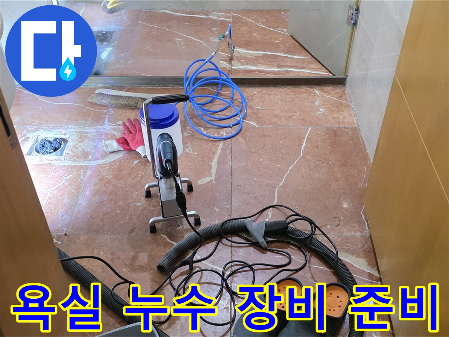 서초구 방배1동 판테옹빌라 욕실 누수 탐지를 위한 장비 준비 - 꼼꼼하게 장비를 챙기고 있습니다.