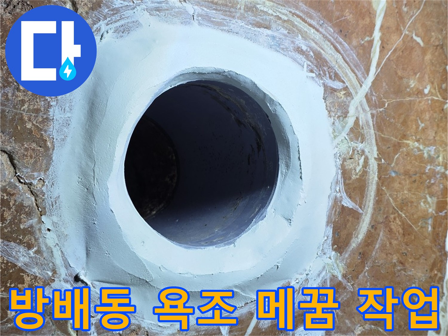 서초구 방배1동 판테옹빌라 욕조 배수구 주변 메꿈 작업 시공 사진