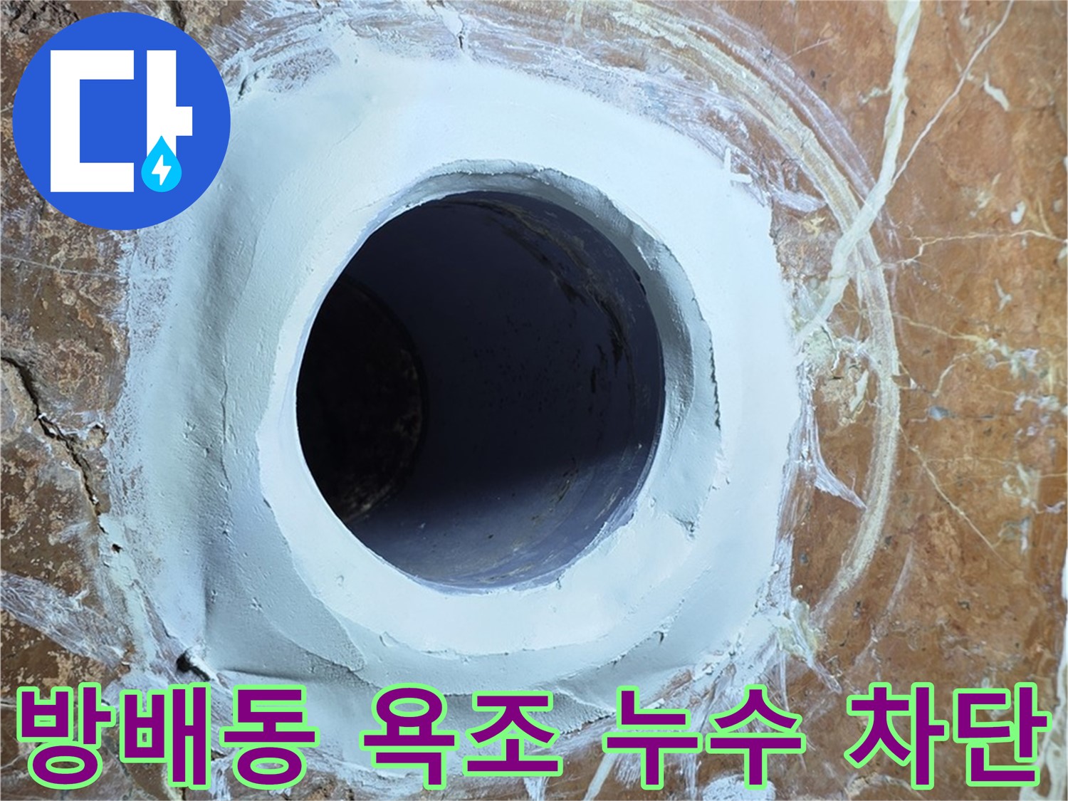 서초구 방배1동 판테옹빌라 욕조 하수구 누수 완벽 차단 시공 사진