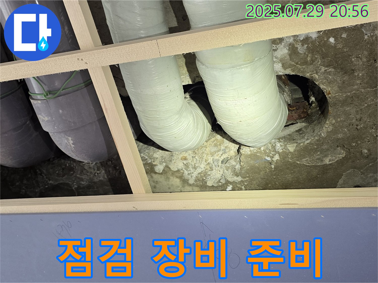 서초구 방배1동 판테옹빌라 천장 누수 - 배관 상태 점검을 위한 장비 준비