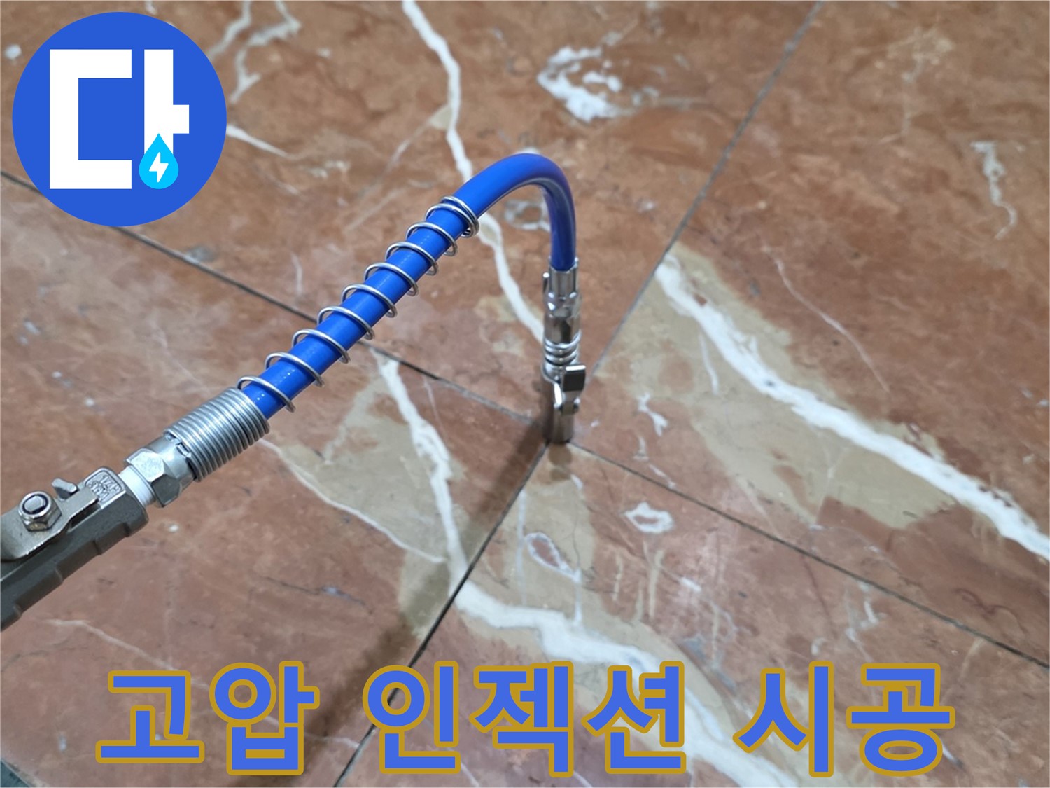 서초구 방배2동 판테옹빌라 - 고압 인젝션 시공으로 대리석 누수 꼼꼼하게 해결