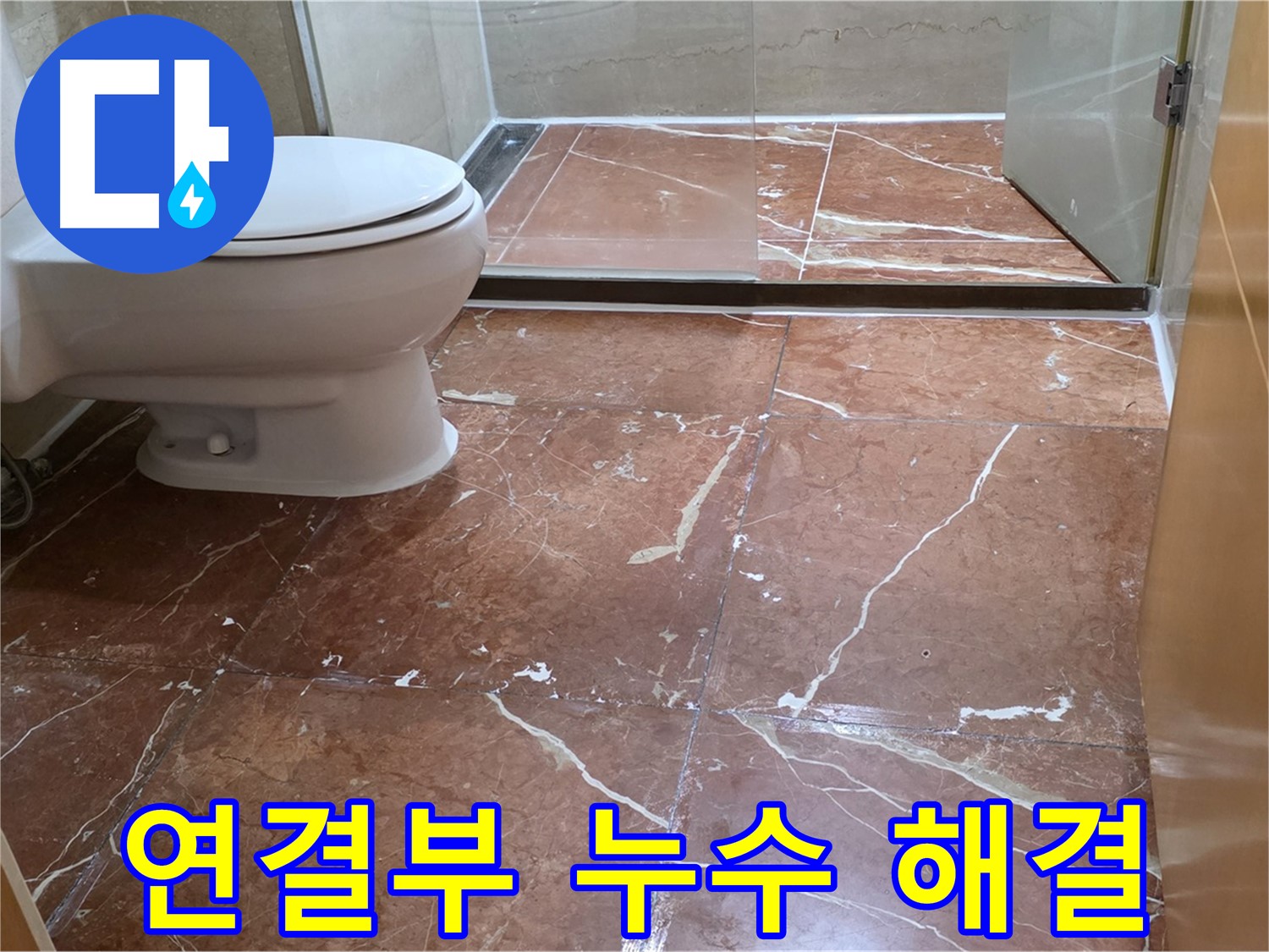 서초구 방배동 808 판테옹빌라 붉은색 타일 욕실 좌변기 연결부 누수 해결 시공
