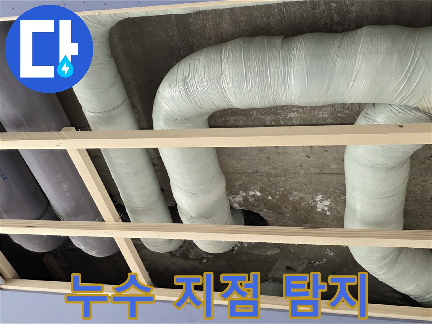 서초구 방배동 구 판테옹빌라 천장 누수 - 첨단 장비를 이용해 정확한 누수 지점을 탐지합니다.